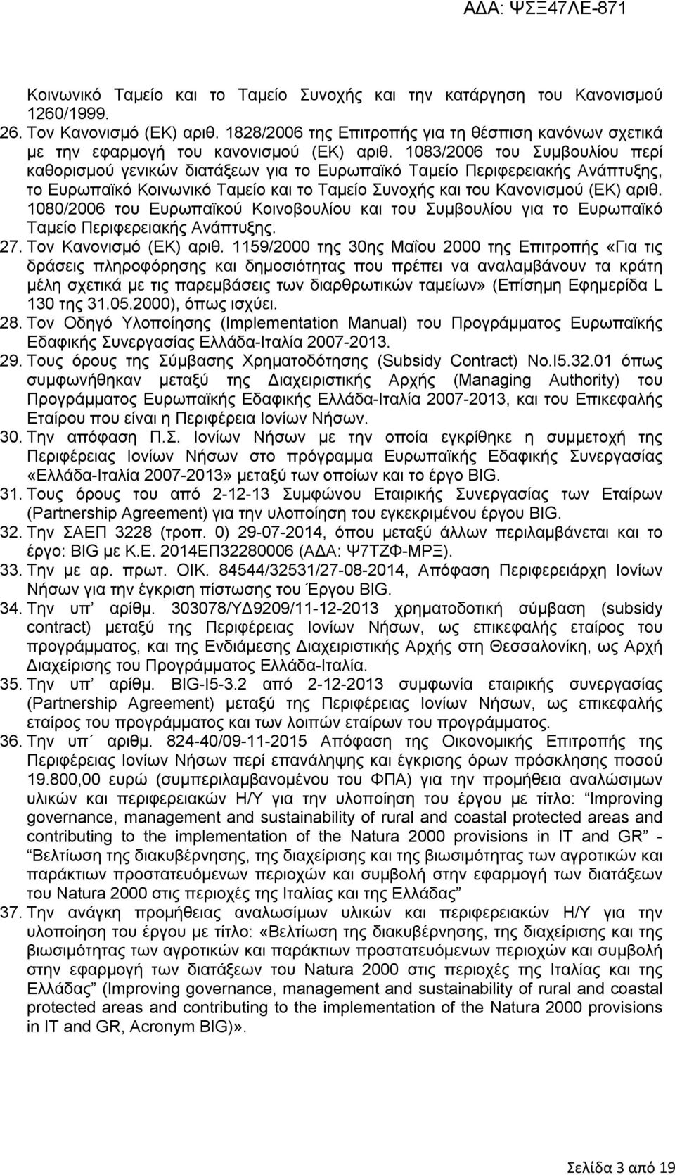 1083/2006 του Συμβουλίου περί καθορισμού γενικών διατάξεων για το Ευρωπαϊκό Ταμείο Περιφερειακής Ανάπτυξης, το Ευρωπαϊκό Κοινωνικό Ταμείο και το Ταμείο Συνοχής και του Κανονισμού (ΕΚ) αριθ.