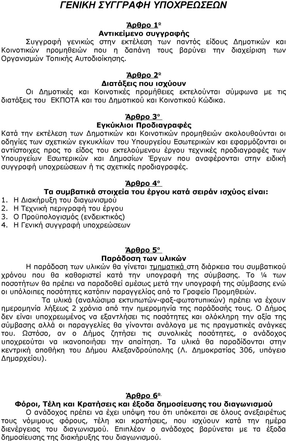 Άρθρο 3 ο Εγκύκλιοι Προδιαγραφές Κατά την εκτέλεση των Δημοτικών και Κοινοτικών προμηθειών ακολουθούνται οι οδηγίες των σχετικών εγκυκλίων του Υπουργείου Εσωτερικών και εφαρμόζονται οι αντίστοιχες