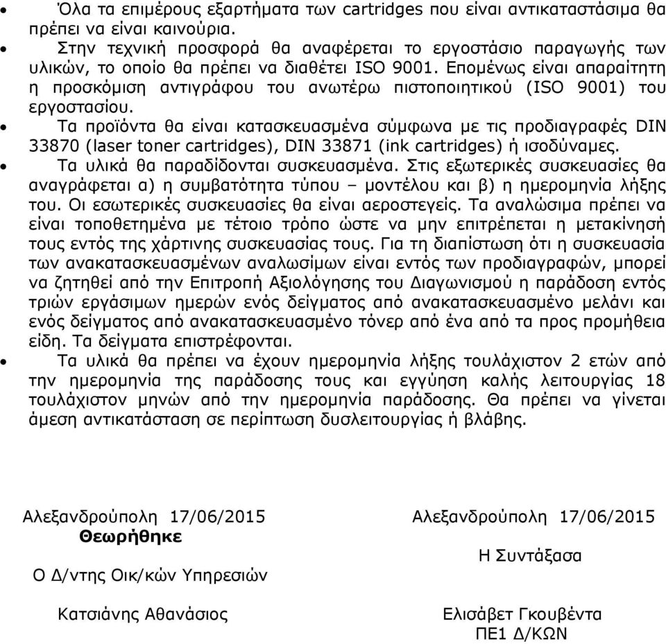 Επομένως είναι απαραίτητη η προσκόμιση αντιγράφου του ανωτέρω πιστοποιητικού (ISO 9001) του εργοστασίου.