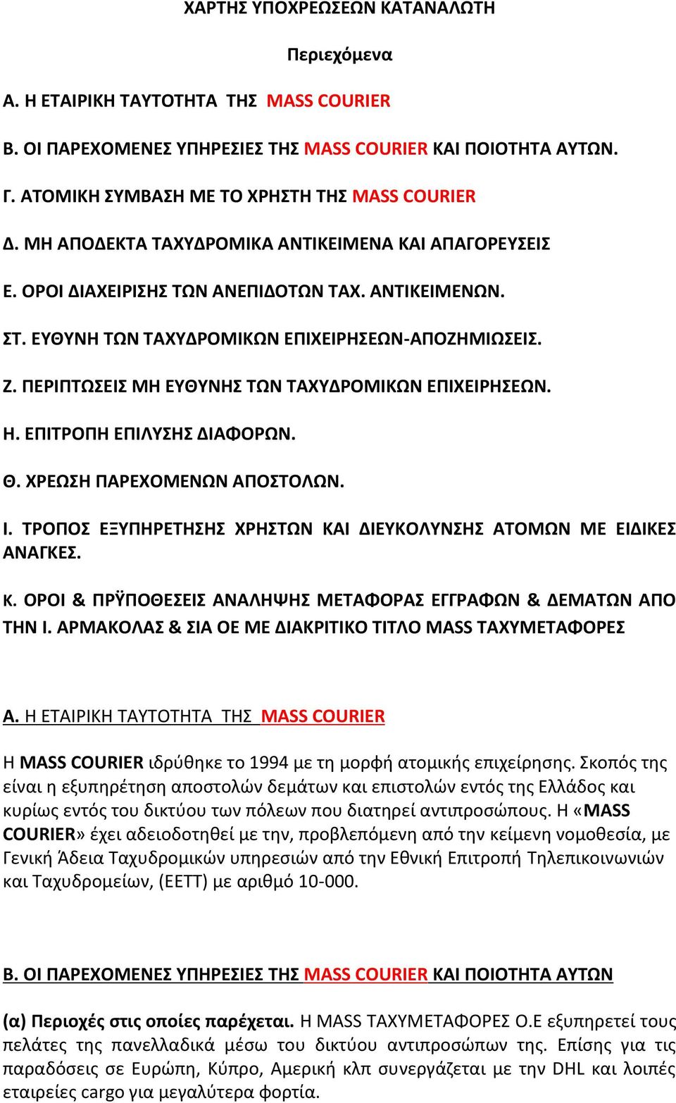 ΠΕΡΙΠΤΩΣΕΙΣ ΜΗ ΕΥΘΥΝΗΣ ΤΩΝ ΤΑΧΥΔΡΟΜΙΚΩΝ ΕΠΙΧΕΙΡΗΣΕΩΝ. Η. ΕΠΙΤΡΟΠΗ ΕΠΙΛΥΣΗΣ ΔΙΑΦΟΡΩΝ. Θ. ΧΡΕΩΣΗ ΠΑΡΕΧΟΜΕΝΩΝ ΑΠΟΣΤΟΛΩΝ. Ι. ΤΡΟΠΟΣ ΕΞΥΠΗΡΕΤΗΣΗΣ ΧΡΗΣΤΩΝ ΚΑ