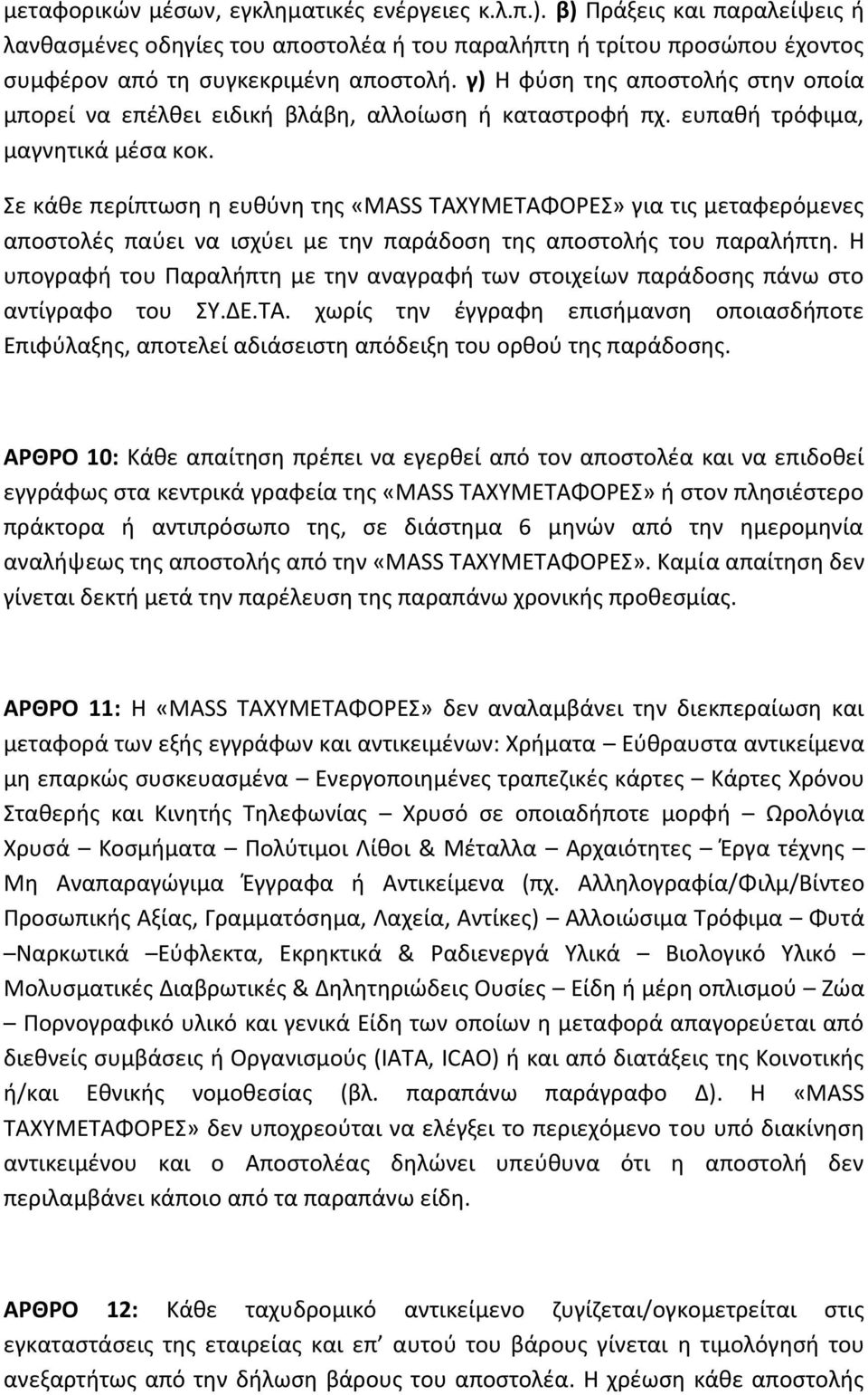 Σε κάθε περίπτωση η ευθύνη της «MASS ΤΑΧΥΜΕΤΑΦΟΡΕΣ» για τις μεταφερόμενες αποστολές παύει να ισχύει με την παράδοση της αποστολής του παραλήπτη.