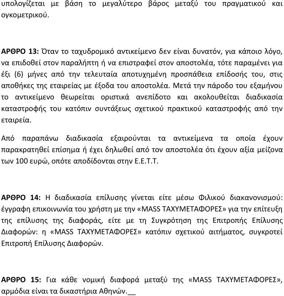 προσπάθεια επίδοσής του, στις αποθήκες της εταιρείας με έξοδα του αποστολέα.