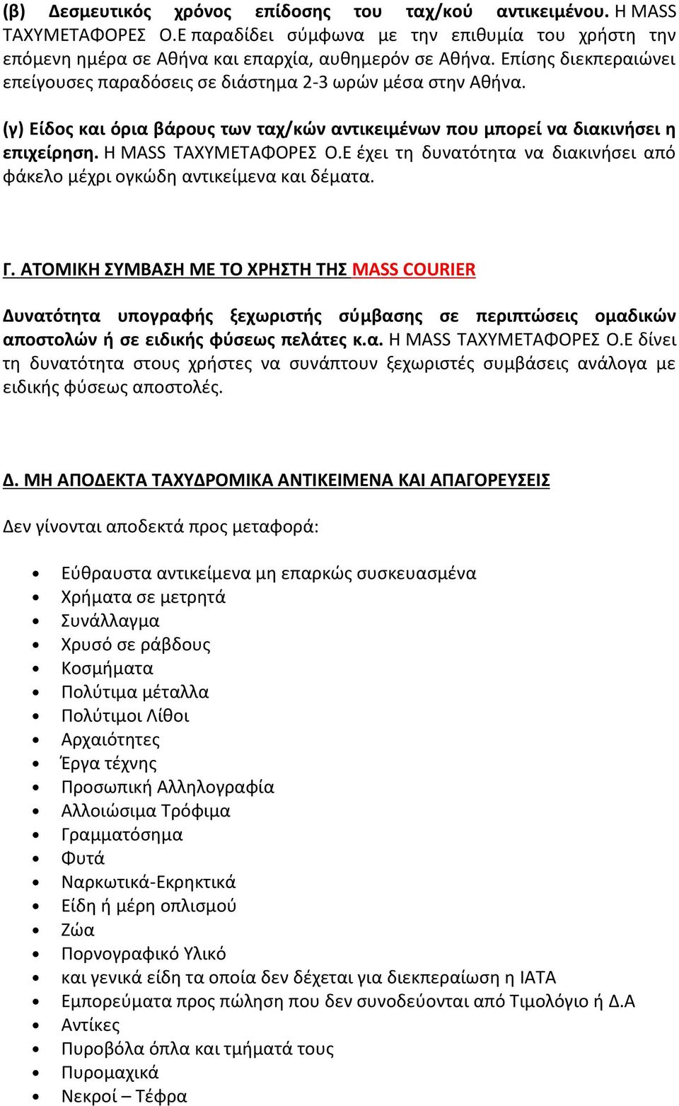 Ε έχει τη δυνατότητα να διακινήσει από φάκελο μέχρι ογκώδη αντικείμενα και δέματα. Γ.