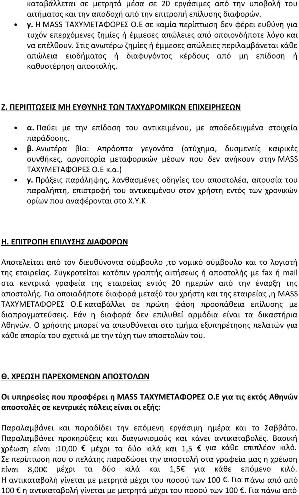 Στις ανωτέρω ζημίες ή έμμεσες απώλειες περιλαμβάνεται κάθε απώλεια ειοδήματος ή διαφυγόντος κέρδους από μη επίδοση ή καθυστέρηση αποστολής. Ζ. ΠΕΡΙΠΤΩΣΕΙΣ ΜΗ ΕΥΘΥΝΗΣ ΤΩΝ ΤΑΧΥΔΡΟΜΙΚΩΝ ΕΠΙΧΕΙΡΗΣΕΩΝ α.