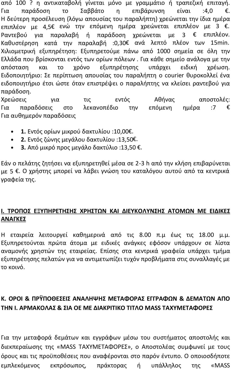 Καθυστέρηση κατά την παραλαβή :0,30 ανά λεπτό πλέον των 15min. Χιλιομετρική εξυπηρέτηση: Εξυπηρετούμε πάνω από 1000 σημεία σε όλη την Ελλάδα που βρίσκονται εντός των ορίων πόλεων.