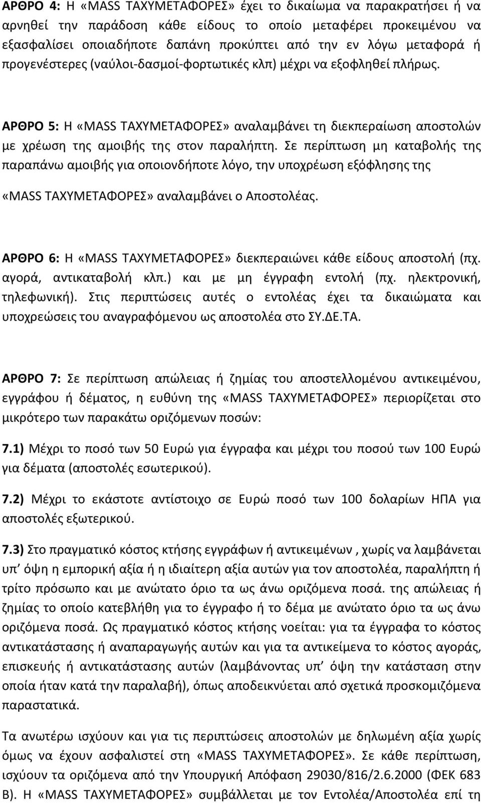 Σε περίπτωση μη καταβολής της παραπάνω αμοιβής για οποιονδήποτε λόγο, την υποχρέωση εξόφλησης της «MASS ΤΑΧΥΜΕΤΑΦΟΡΕΣ» αναλαμβάνει ο Αποστολέας.