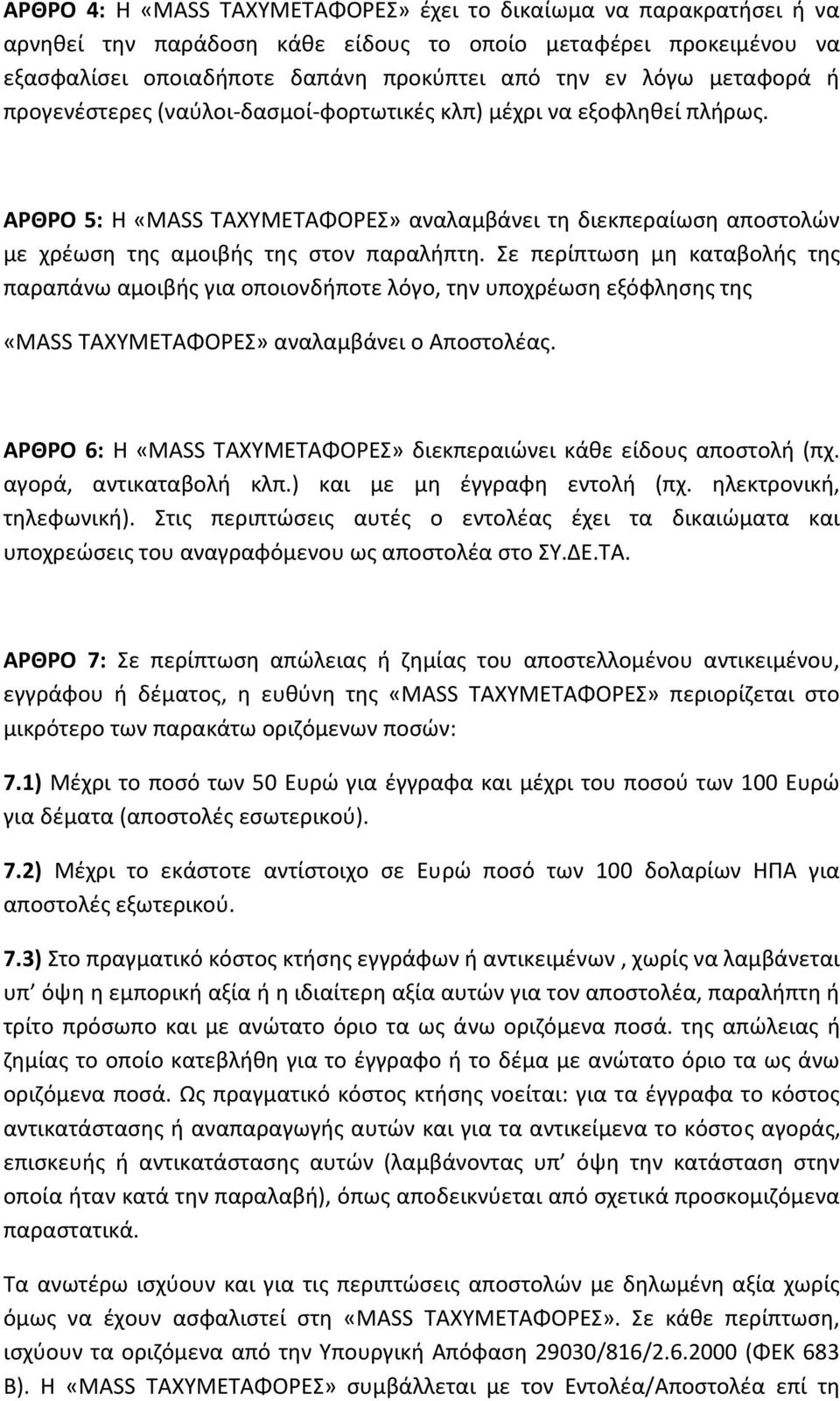 Σε περίπτωση μη καταβολής της παραπάνω αμοιβής για οποιονδήποτε λόγο, την υποχρέωση εξόφλησης της «MASS ΤΑΧΥΜΕΤΑΦΟΡΕΣ» αναλαμβάνει ο Αποστολέας.