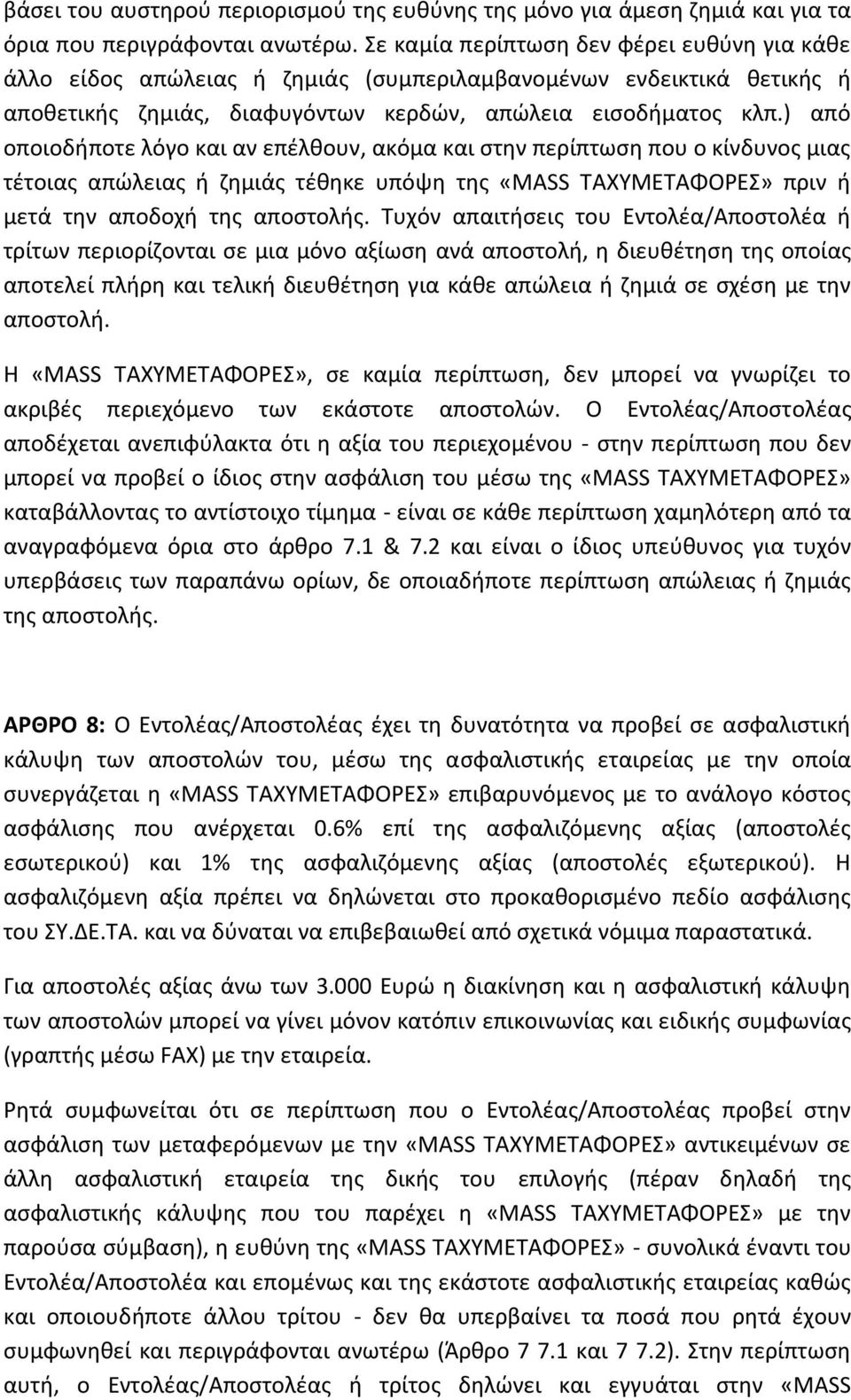 ) από οποιοδήποτε λόγο και αν επέλθουν, ακόμα και στην περίπτωση που ο κίνδυνος μιας τέτοιας απώλειας ή ζημιάς τέθηκε υπόψη της «MASS ΤΑΧΥΜΕΤΑΦΟΡΕΣ» πριν ή μετά την αποδοχή της αποστολής.