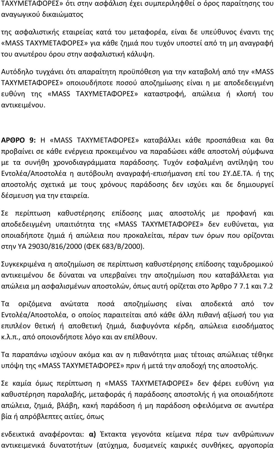 Αυτόδηλο τυγχάνει ότι απαραίτητη προϋπόθεση για την καταβολή από την «MASS ΤΑΧΥΜΕΤΑΦΟΡΕΣ» οποιουδήποτε ποσού αποζημίωσης είναι η με αποδεδειγμένη ευθύνη της «MASS ΤΑΧΥΜΕΤΑΦΟΡΕΣ» καταστροφή, απώλεια ή