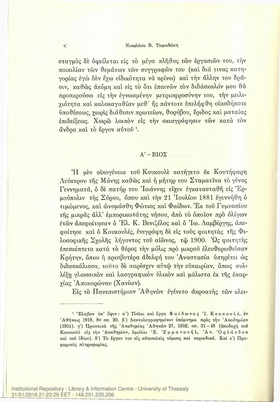 καθώς ακόμη καί είς τό ότι έπαινών τον διδάσκαλόν μου θά προσκρούσω είς την έγνωσμένην μετριοφροσύνην του, την μειλιχιότητα καί καλοκαγαθίαν μεθ ής πάντοτε έπελήφθη οίασδήποτε ύποθέσεως, χωρίς