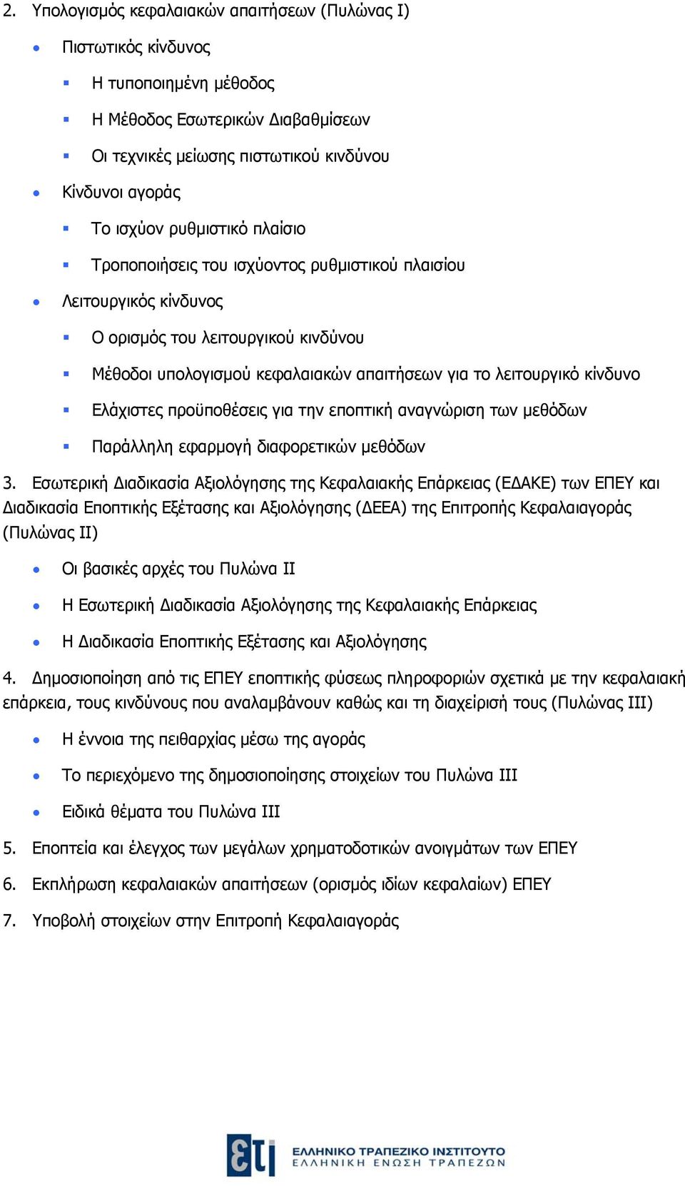 Ελάχιστες προϋποθέσεις για την εποπτική αναγνώριση των μεθόδων Παράλληλη εφαρμογή διαφορετικών μεθόδων 3.