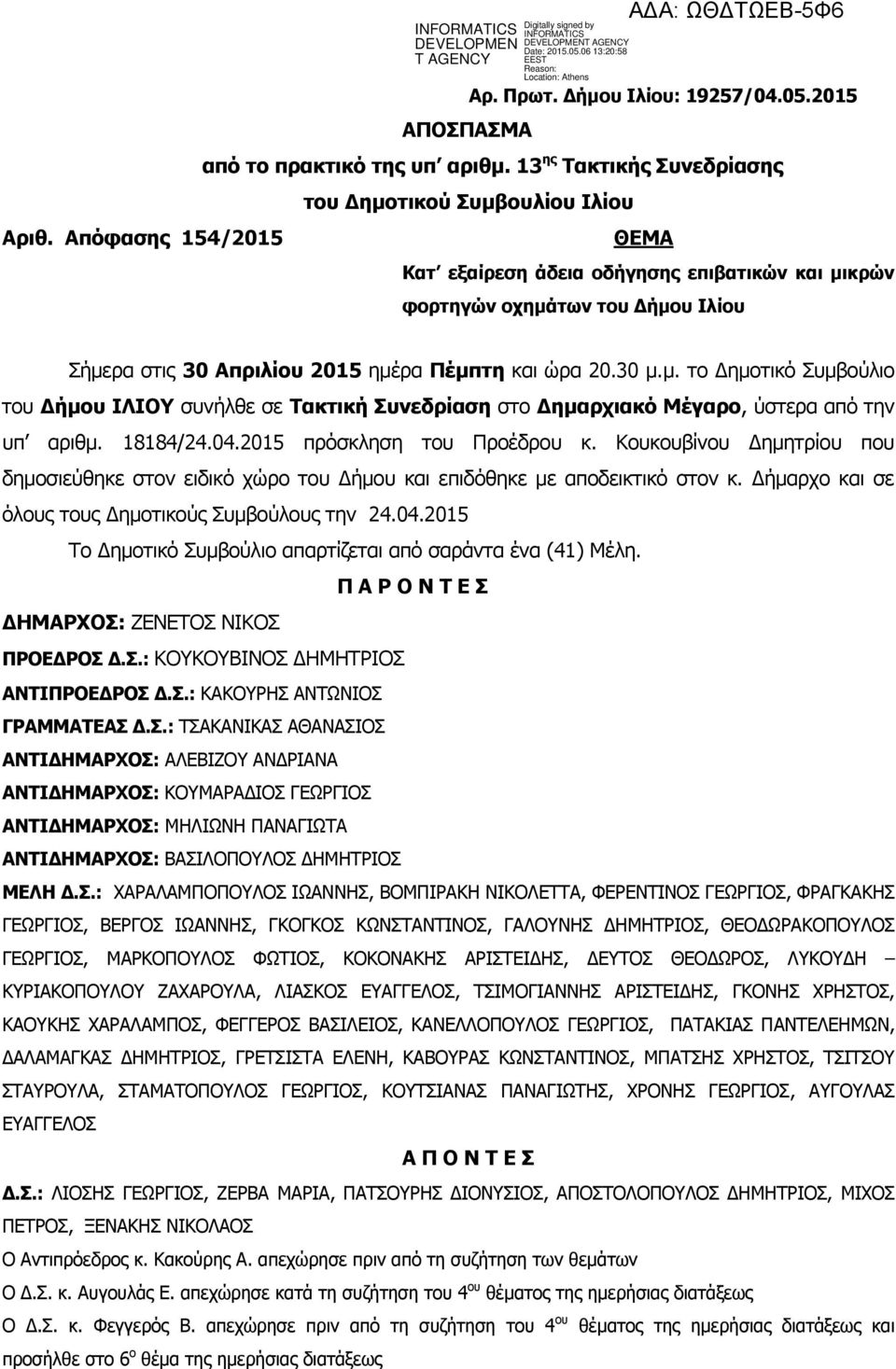 18184/24.04.2015 πρόσκληση του Προέδρου κ. Κουκουβίνου Δημητρίου που δημοσιεύθηκε στον ειδικό χώρο του Δήμου και επιδόθηκε με αποδεικτικό στον κ.