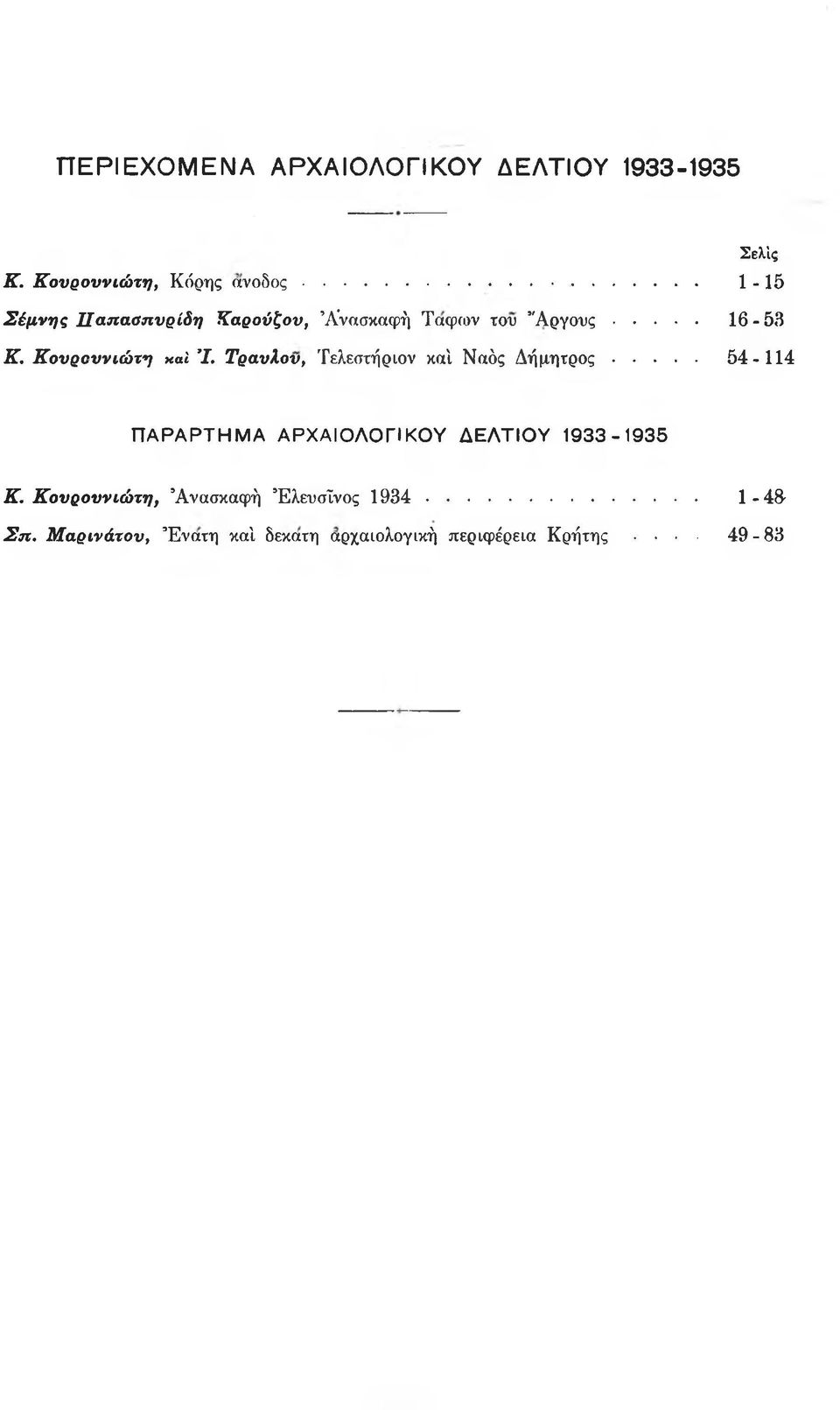 Τραυλού, Τελεστήριον και Ναός Δ ή μ η τρ ο ς... 5 4-114 ΠΑΡΑΡΤΗΜΑ ΑΡΧΑΙΟΛΟΓΙΚΟΥ ΔΕΛΤΙΟΥ 1933-1935 Κ.