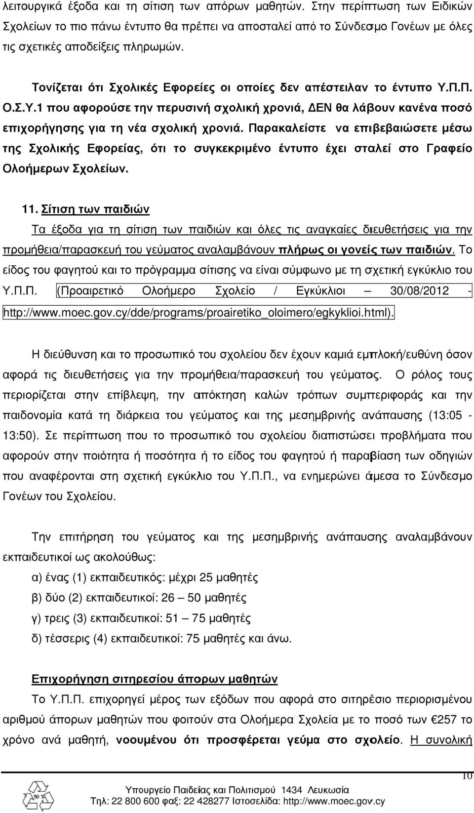 Παρακαλείστε να επιβεβαιώσετε μέσω της Σχολικής Εφορείας,, ότι το συγκεκριμένο έντυποο έχει σταλεί στο Γραφείο Ολοήμερων Σχολείων.