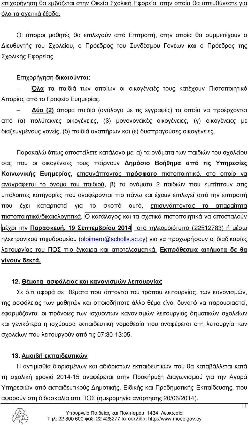 Επιχορήγηση δικαιούνται: Όλα τα παιδιά των οποίων οι οικογένειές τους τ κατέχουν Πιστοποιητικό Απορίας από το Γραφείο Ευημερίας.