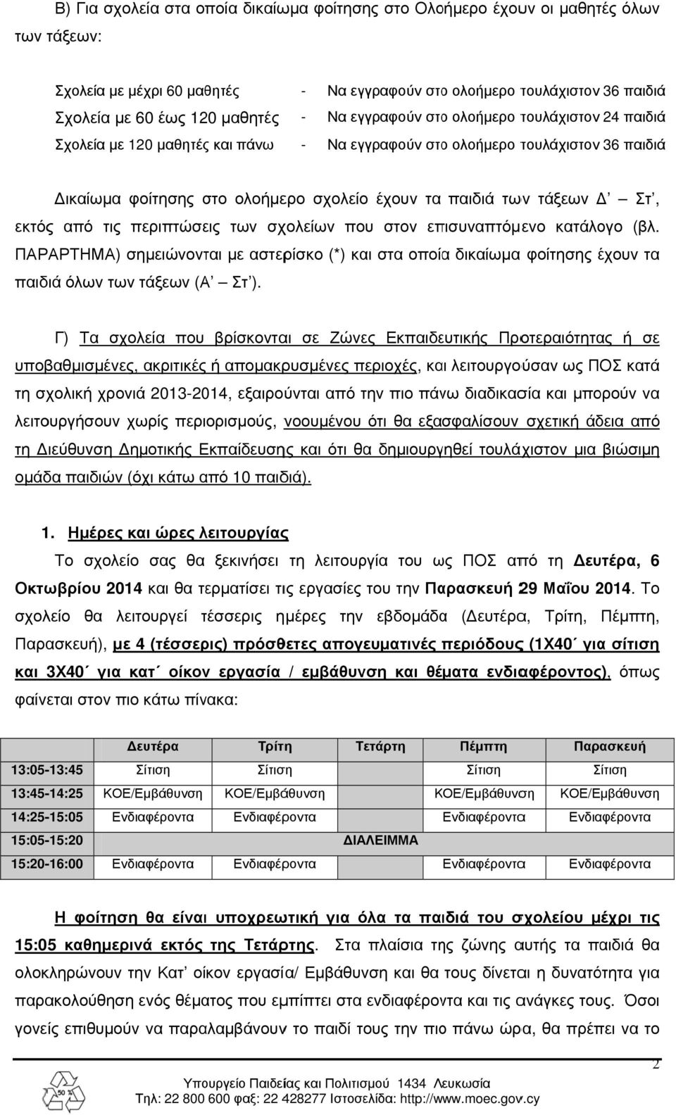 Στ, εκτός από τις περιπτώσεις των σχολείων που στον επισυναπτόμενο κατάλογο (βλ. ΠΑΡΑΡΤΗΜΑ) σημειώνονται με αστερίσκο (*) και στα οποίαα δικαίωμα φοίτησης έχουν τα παιδιά όλων των τάξεων (Α Στ ).