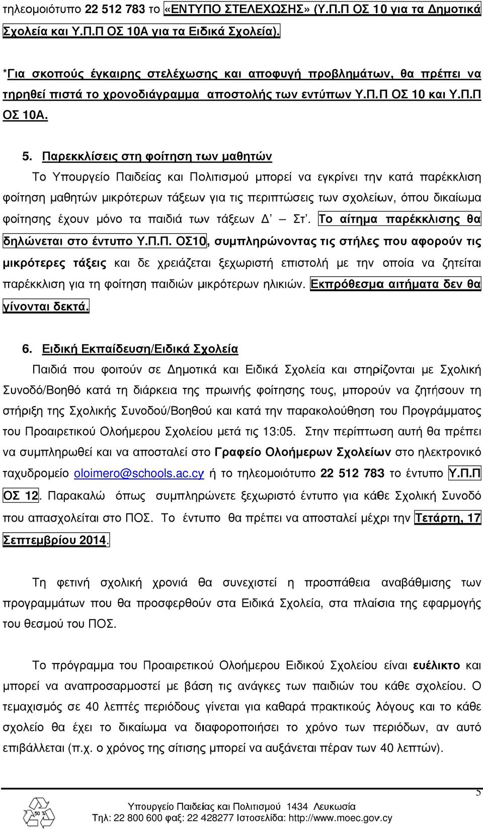 Παρεκκλίσεις στη φοίτηση των μαθητών Το Υπουργείο Παιδείας και Πολιτισμού μπορεί να εγκρίνει ε τηνν κατά παρέκκλιση φοίτηση μαθητών μικρότερων τάξεωνν για τις περιπτώσεις των τ σχολείων, όπου