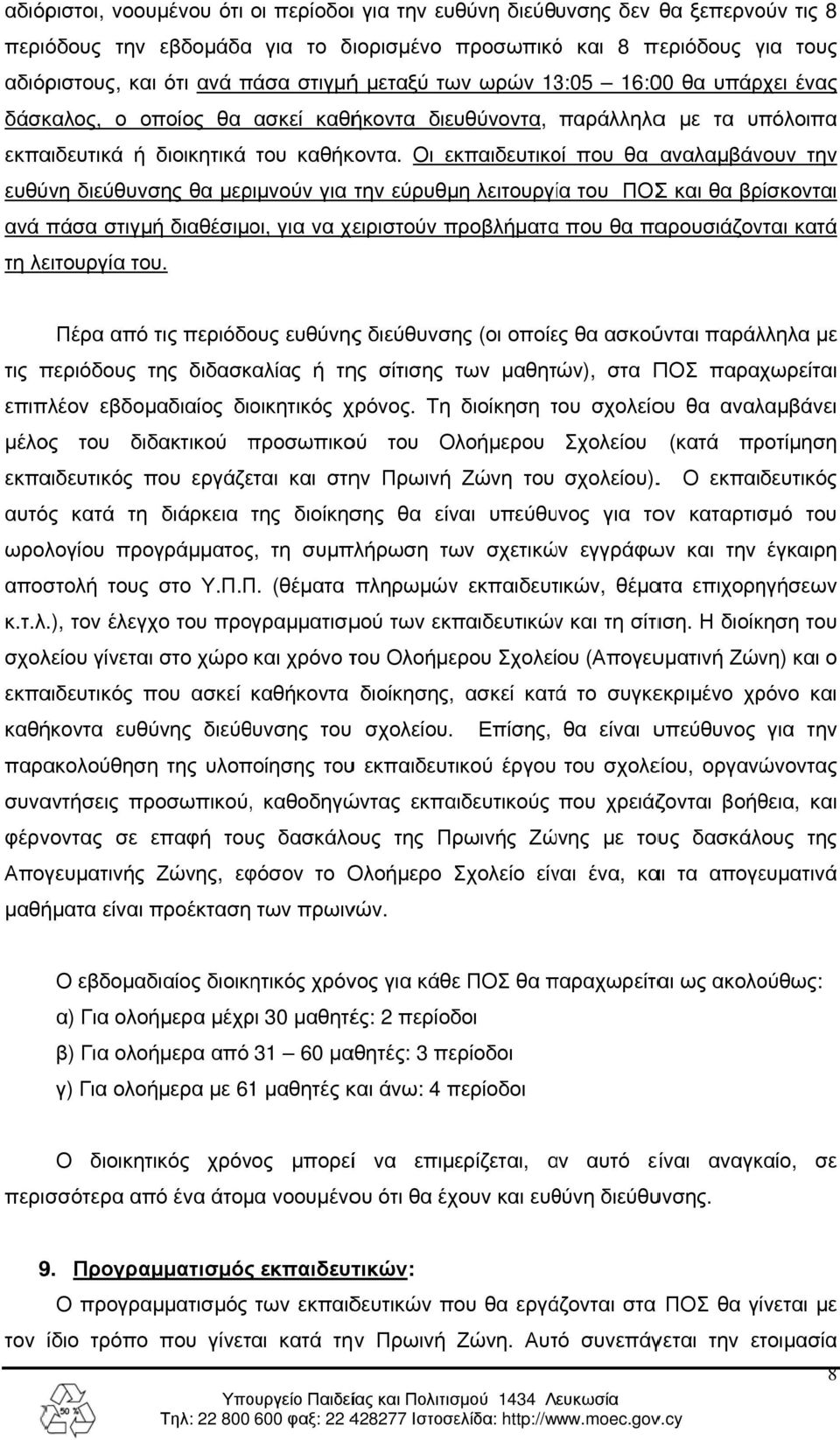 Οι εκπαιδευτικοί που θα αναλαμβάνουν την ευθύνη διεύθυνσης θα μεριμνούν για την εύρυθμη λειτουργία του ΠΟΣΣ και θα βρίσκονται ανά πάσα στιγμή διαθέσιμοι, για να χειριστούν προβλήματα α που θα