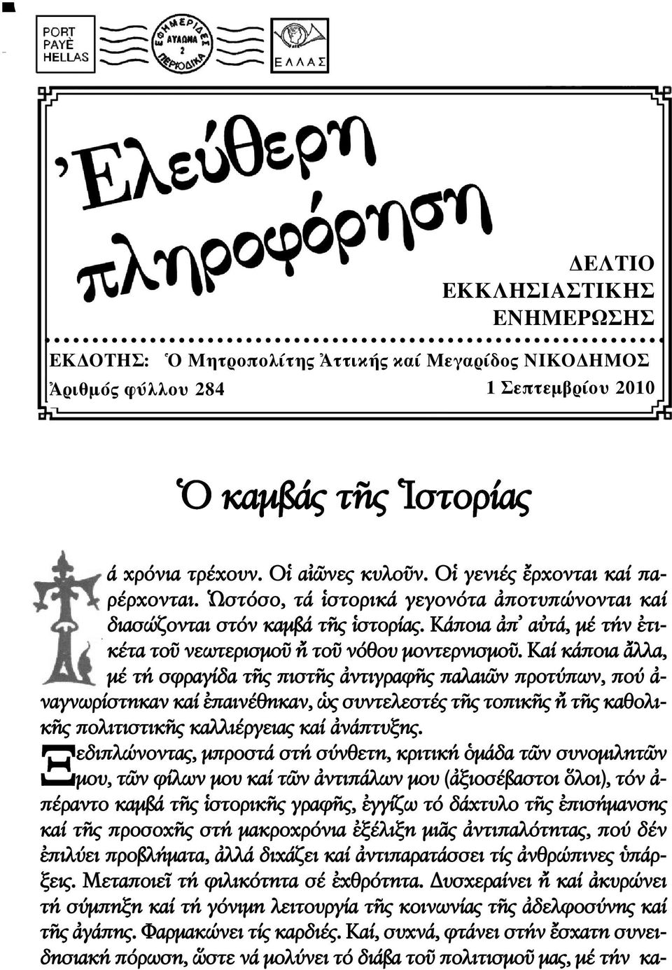 Καί κάποια λλα, µέ τή σφραγίδα τ ς πιστ ς ντιγραφ ς παλαι ν προτύπων, πού - ναγνωρίστηκαν καί παινέθηκαν, ς συντελεστές τ ς τοπικ ς τ ς καθολι - κ ς πολιτιστικ ς καλλιέργειας καί νάπτυξης.