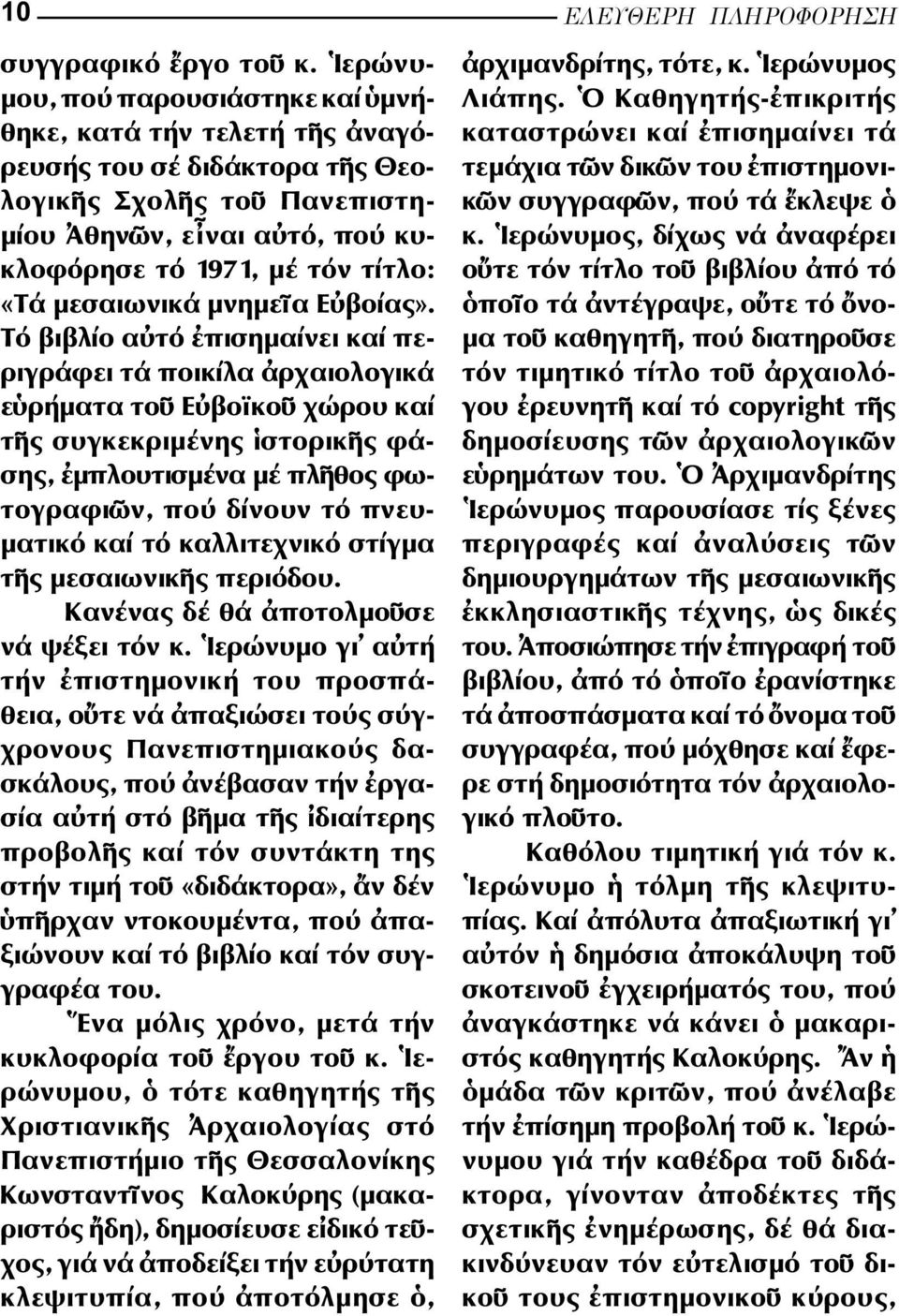 τίτλο: «Τά µεσαιωνικά µνηµε α Ε βοίας».