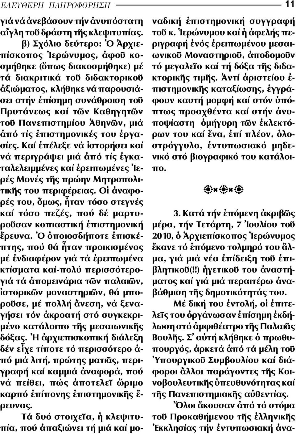 το Πανεπιστηµίου θην ν, µιά πό τίς πιστηµονικές του ργα - σίες. Καί πέλεξε νά στορήσει καί νά περιγράψει µιά πό τίς γκαταλελειµµένες καί ρειπωµένες ερές Μονές τ ς πρώην Μητροπολιτικ ς του περιφέρειας.