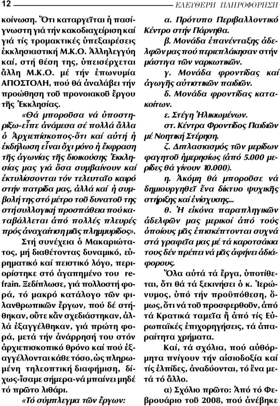 «Θά µπορο σα νά ποστη - ρίξω-ε πε νάµεσα σέ πολλά λλα ρχιεπίσκοπος- τι καί α τή κδήλωση ε ναι χι µόνο κφραση τ ς γωνίας τ ς διοικούσης κκλη - σίας µας γιά σα συµβαίνουν καί κτυλίσσονται τόν τελευτα ο