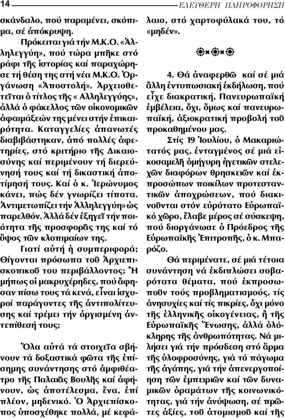 Καταγγελίες πανωτές διαβιβάστηκαν, πό πολλές φε - τηρίες, στό κριτήριο τ ς ικαιο - σύνης καί περιµένουν τή διερεύ - νησή τους καί τή δικαστική πο - τίµησή τους. Καί κ.