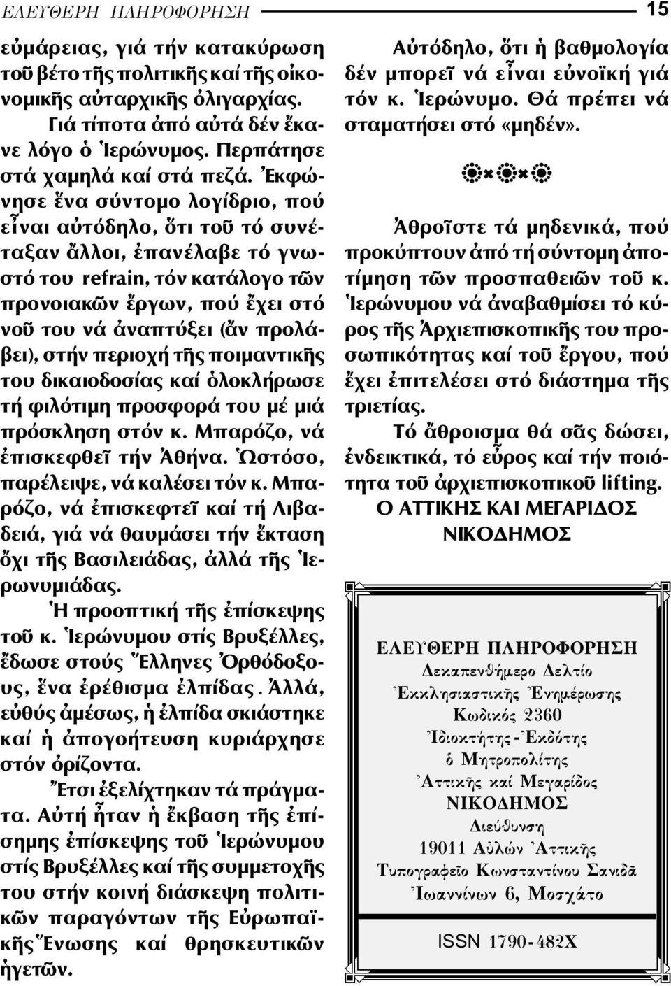 περιοχή τ ς ποιµαντικ ς του δικαιοδοσίας καί λοκλήρωσε τή φιλότιµη προσφορά του µέ µιά πρόσκληση στόν κ. Μπαρόζο, νά πισκεφθε τήν θήνα. στόσο, παρέλειψε, νά καλέσει τόν κ.