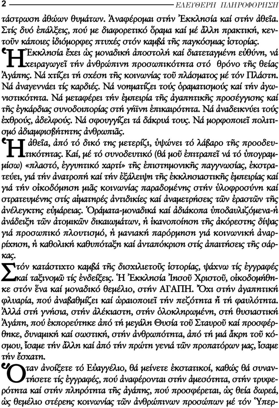 Νά ναγεννάει τίς καρδιές. Νά νοηµατίζει τούς ραµατισµούς καί τήν γωνιστικότητα. Νά µεταφέρει τήν µπειρία τ ς γαπητικ ς προσέγγισης καί τ ς γκάρδιας συνοδοιπορίας στή γήϊνη πικαιρότητα.