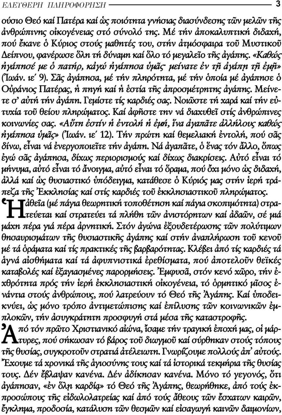 «Καθώς γάπησέ µε πατήρ, κ γώ γάπησα µ ς µείνατε ν τ γάπ τ µ» ( ωάν. ιε 9). Σ ς γάπησα, µέ τήν πληρότητα, µέ τήν ποία µέ γάπησε Ο ράνιος Πατέρας, πηγή καί στία τ ς προσµέτρητης γάπης.