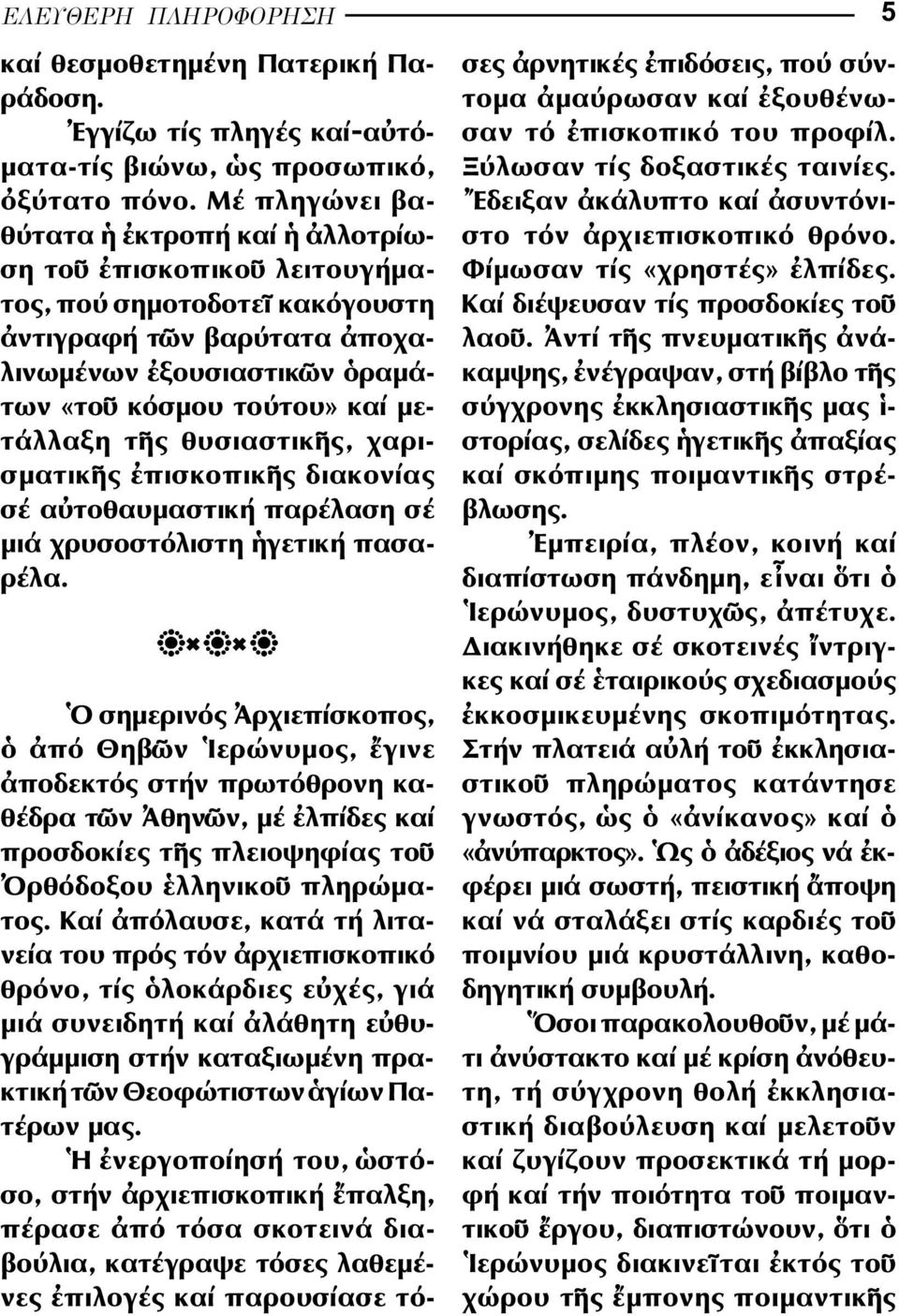 θυσιαστικ ς, χαρισµατικ ς πισκοπικ ς διακονίας σέ α τοθαυµαστική παρέλαση σέ µιά χρυσοστόλιστη γετική πασαρέλα.