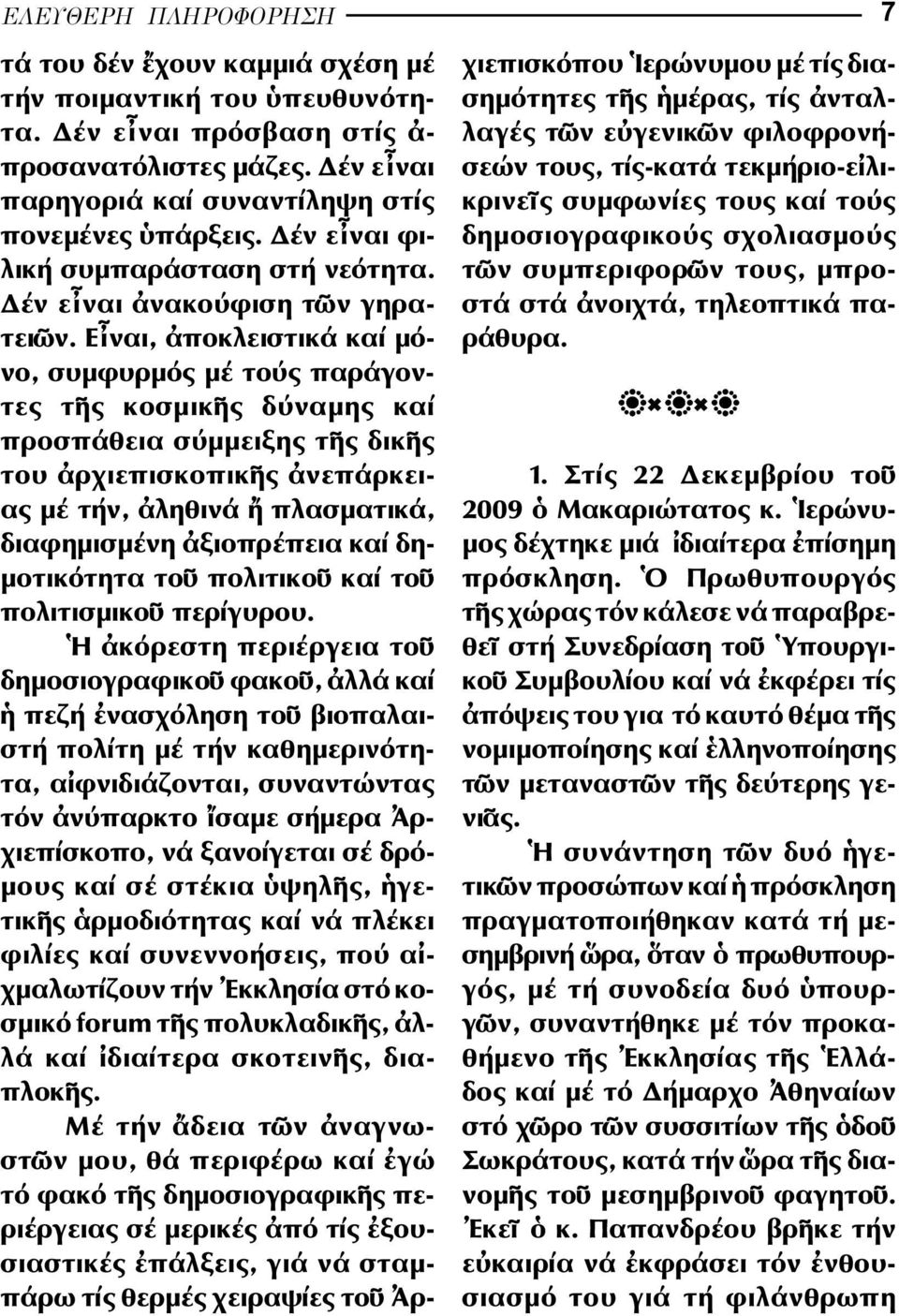 Ε ναι, ποκλειστικά καί µόνο, συµφυρµός µέ τούς παράγοντες τ ς κοσµικ ς δύναµης καί προσ πάθεια σύµµειξης τ ς δικ ς του ρχιεπισκοπικ ς νεπάρκειας µέ τήν, ληθινά πλασµατικά, διαφηµισµένη ξιοπρέπεια καί