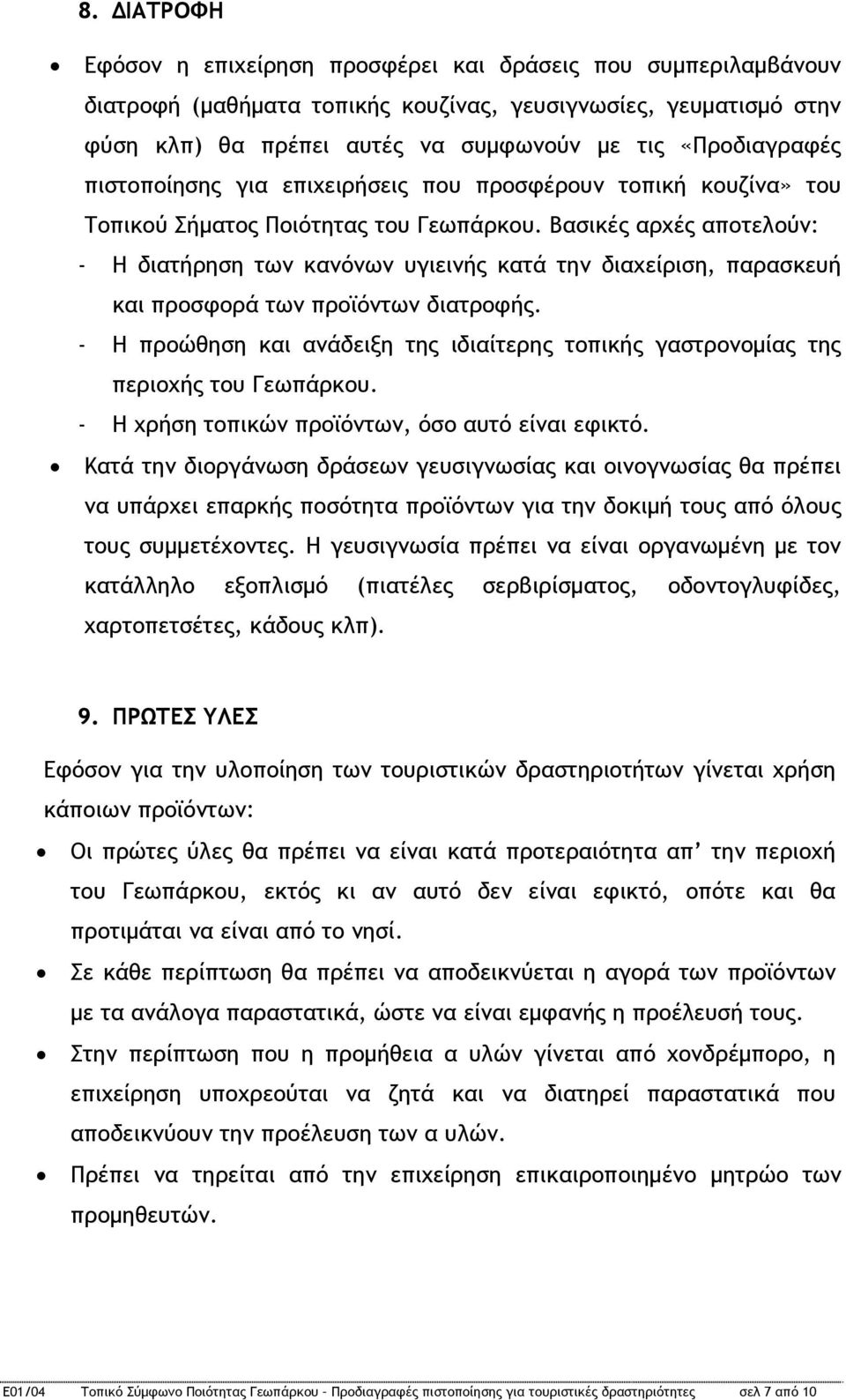 Βασικές αρχές αποτελούν: - Η διατήρηση των κανόνων υγιεινής κατά την διαχείριση, παρασκευή και προσφορά των προϊόντων διατροφής.