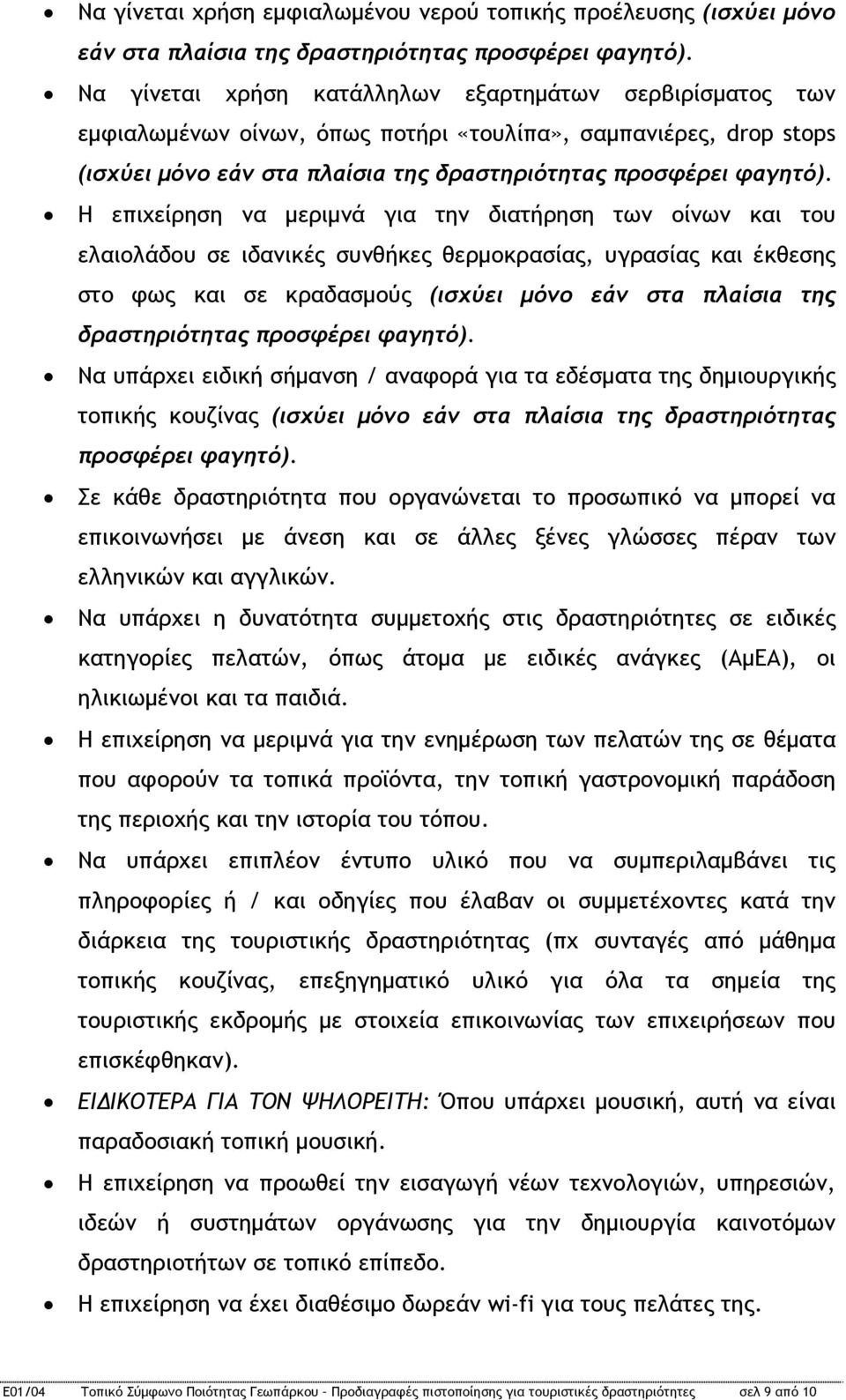 Η επιχείρηση να μεριμνά για την διατήρηση των οίνων και του ελαιολάδου σε ιδανικές συνθήκες θερμοκρασίας, υγρασίας και έκθεσης στο φως και σε κραδασμούς (ισχύει μόνο εάν στα πλαίσια της