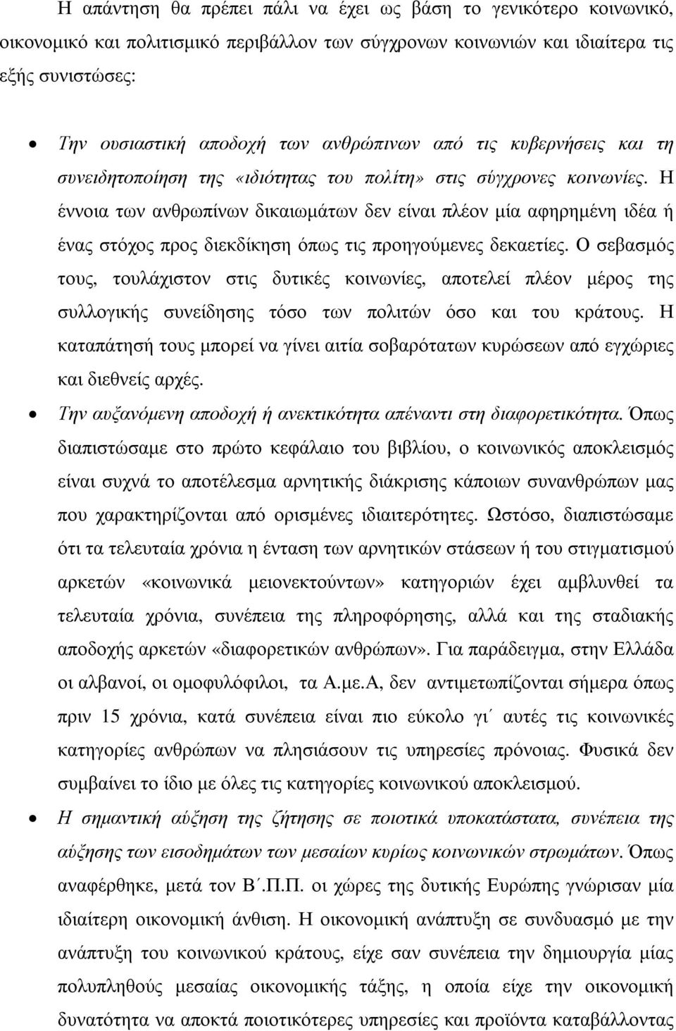 Η έννοια των ανθρωπίνων δικαιωµάτων δεν είναι πλέον µία αφηρηµένη ιδέα ή ένας στόχος προς διεκδίκηση όπως τις προηγούµενες δεκαετίες.