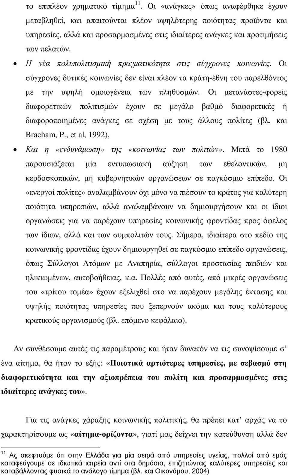 Η νέα πολυπολιτισµική πραγµατικότητα στις σύγχρονες κοινωνίες. Οι σύγχρονες δυτικές κοινωνίες δεν είναι πλέον τα κράτη-έθνη του παρελθόντος µε την υψηλή οµοιογένεια των πληθυσµών.