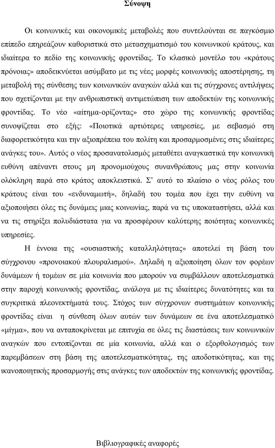 σχετίζονται µε την ανθρωπιστική αντιµετώπιση των αποδεκτών της κοινωνικής φροντίδας.