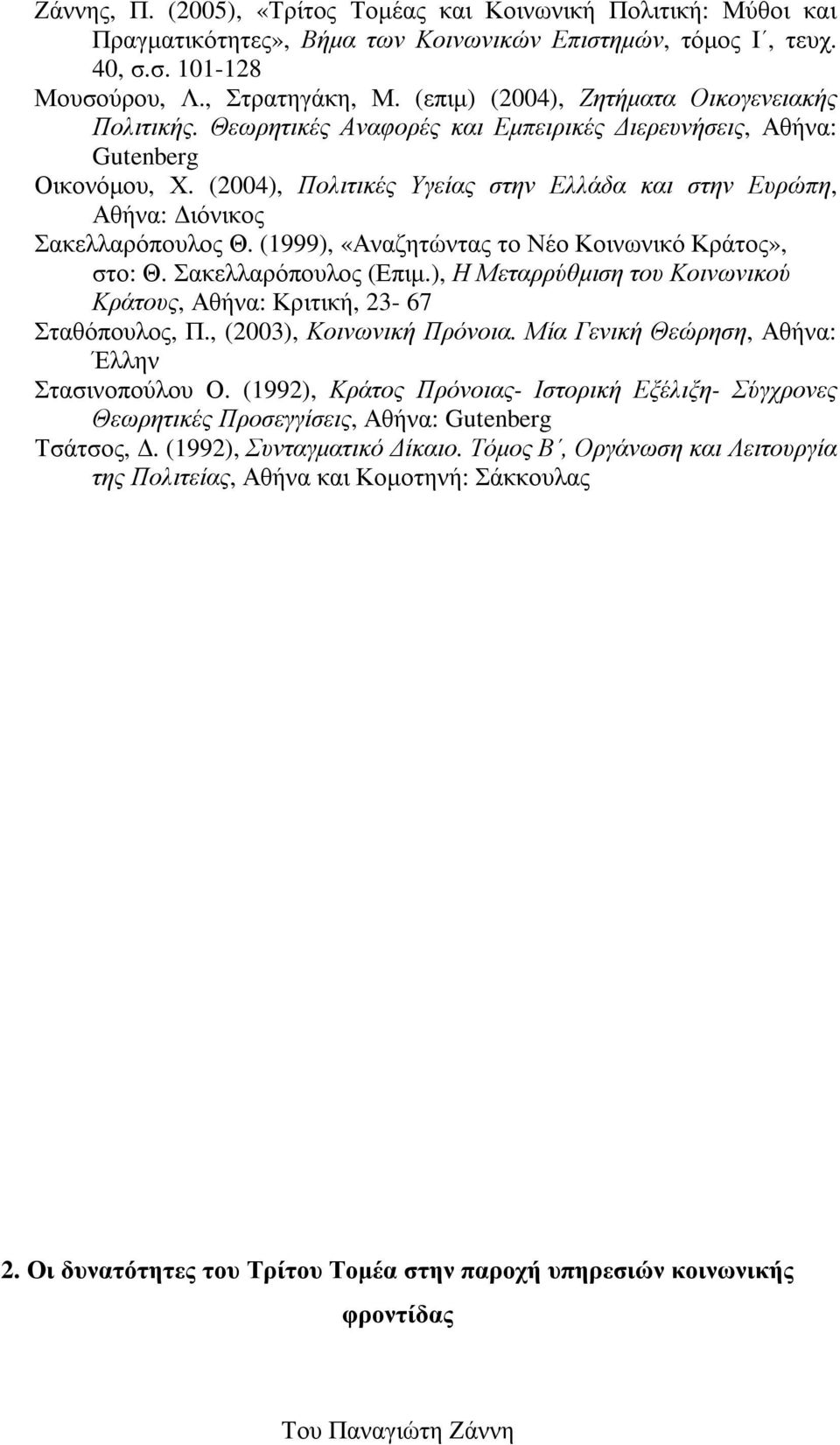 (2004), Πολιτικές Υγείας στην Ελλάδα και στην Ευρώπη, Αθήνα: ιόνικος Σακελλαρόπουλος Θ. (1999), «Αναζητώντας το Νέο Κοινωνικό Κράτος», στο: Θ. Σακελλαρόπουλος (Επιµ.