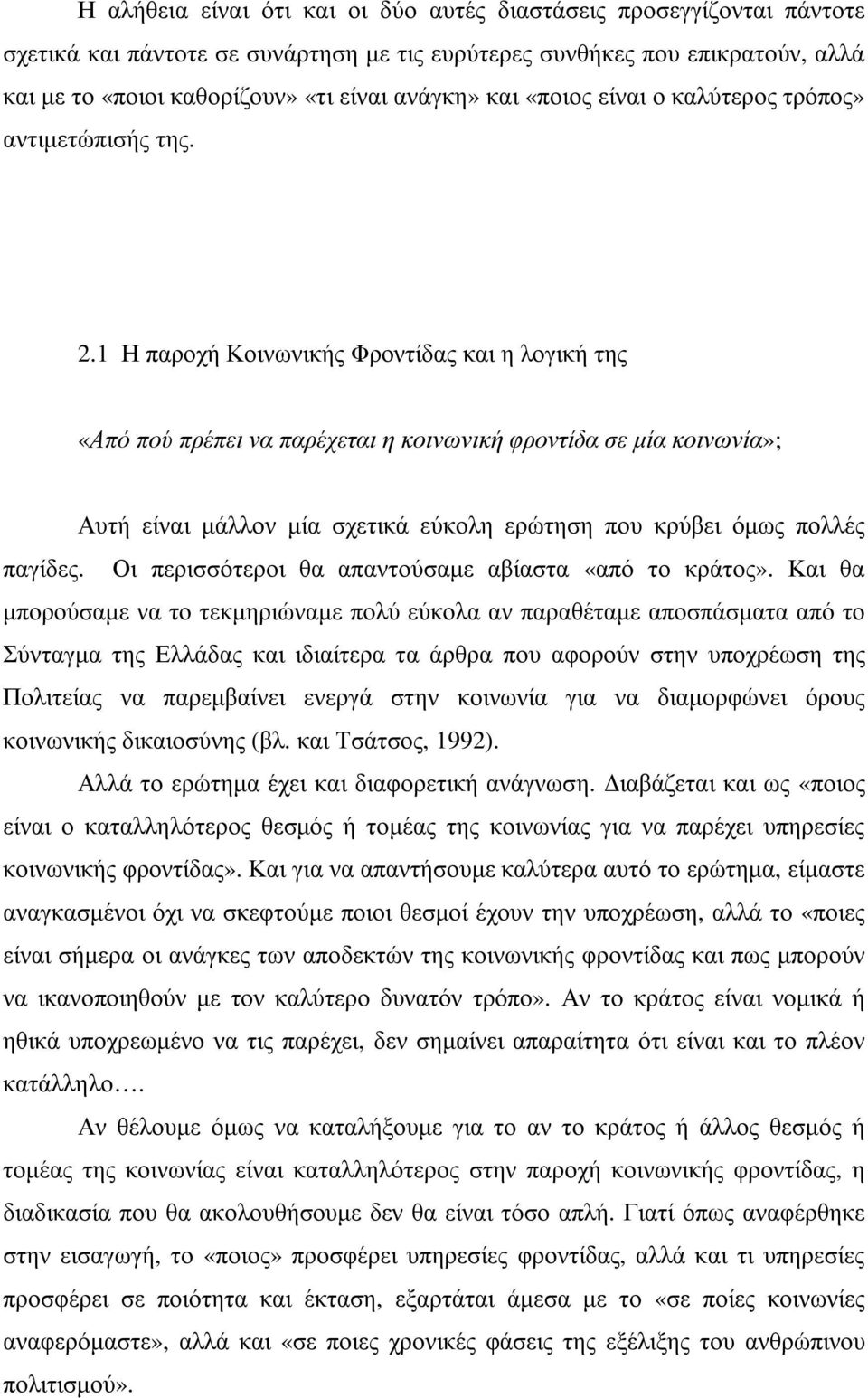 1 Η παροχή Κοινωνικής Φροντίδας και η λογική της «Από πού πρέπει να παρέχεται η κοινωνική φροντίδα σε µία κοινωνία»; Αυτή είναι µάλλον µία σχετικά εύκολη ερώτηση που κρύβει όµως πολλές παγίδες.