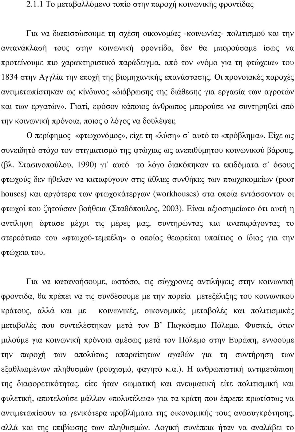 Οι προνοιακές παροχές αντιµετωπίστηκαν ως κίνδυνος «διάβρωσης της διάθεσης για εργασία των αγροτών και των εργατών».