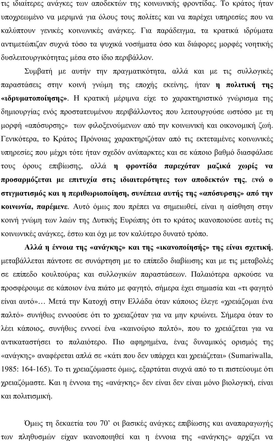 Συµβατή µε αυτήν την πραγµατικότητα, αλλά και µε τις συλλογικές παραστάσεις στην κοινή γνώµη της εποχής εκείνης, ήταν η πολιτική της «ιδρυµατοποίησης».