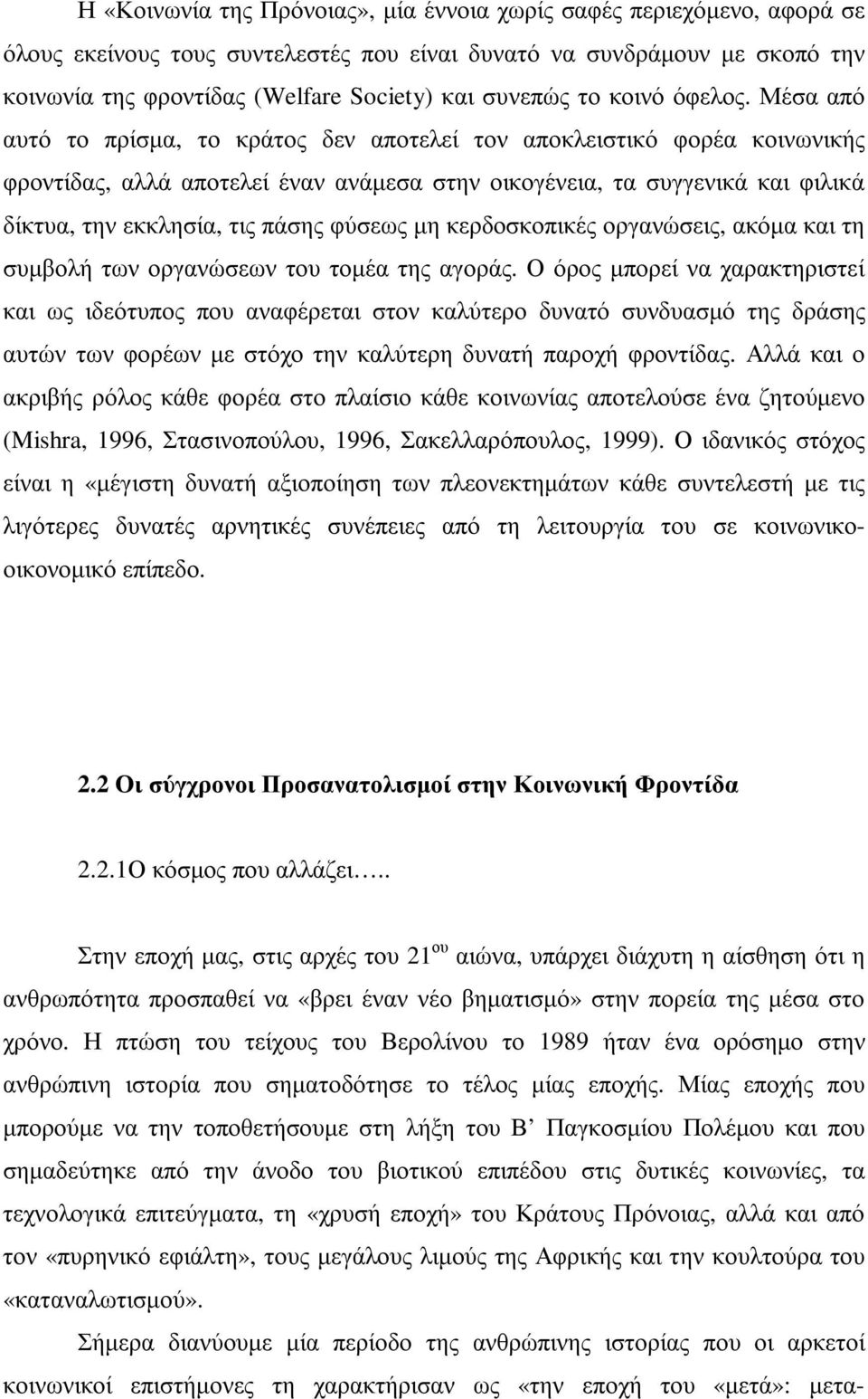 Μέσα από αυτό το πρίσµα, το κράτος δεν αποτελεί τον αποκλειστικό φορέα κοινωνικής φροντίδας, αλλά αποτελεί έναν ανάµεσα στην οικογένεια, τα συγγενικά και φιλικά δίκτυα, την εκκλησία, τις πάσης φύσεως