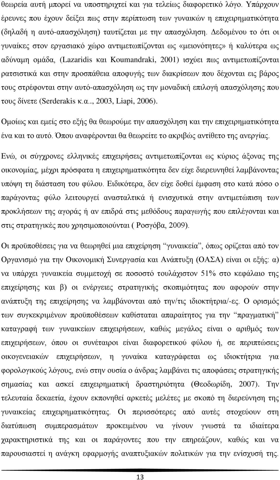 Γεδνκέλνπ ην φηη νη γπλαίθεο ζηνλ εξγαζηαθφ ρψξν αληηκεησπίδνληαη σο «κεηνλφηεηεο» ή θαιχηεξα σο αδχλακε νκάδα, (Lazaridis θαη Koumandraki, 2001) ηζρχεη πσο αληηκεησπίδνληαη ξαηζηζηηθά θαη ζηελ