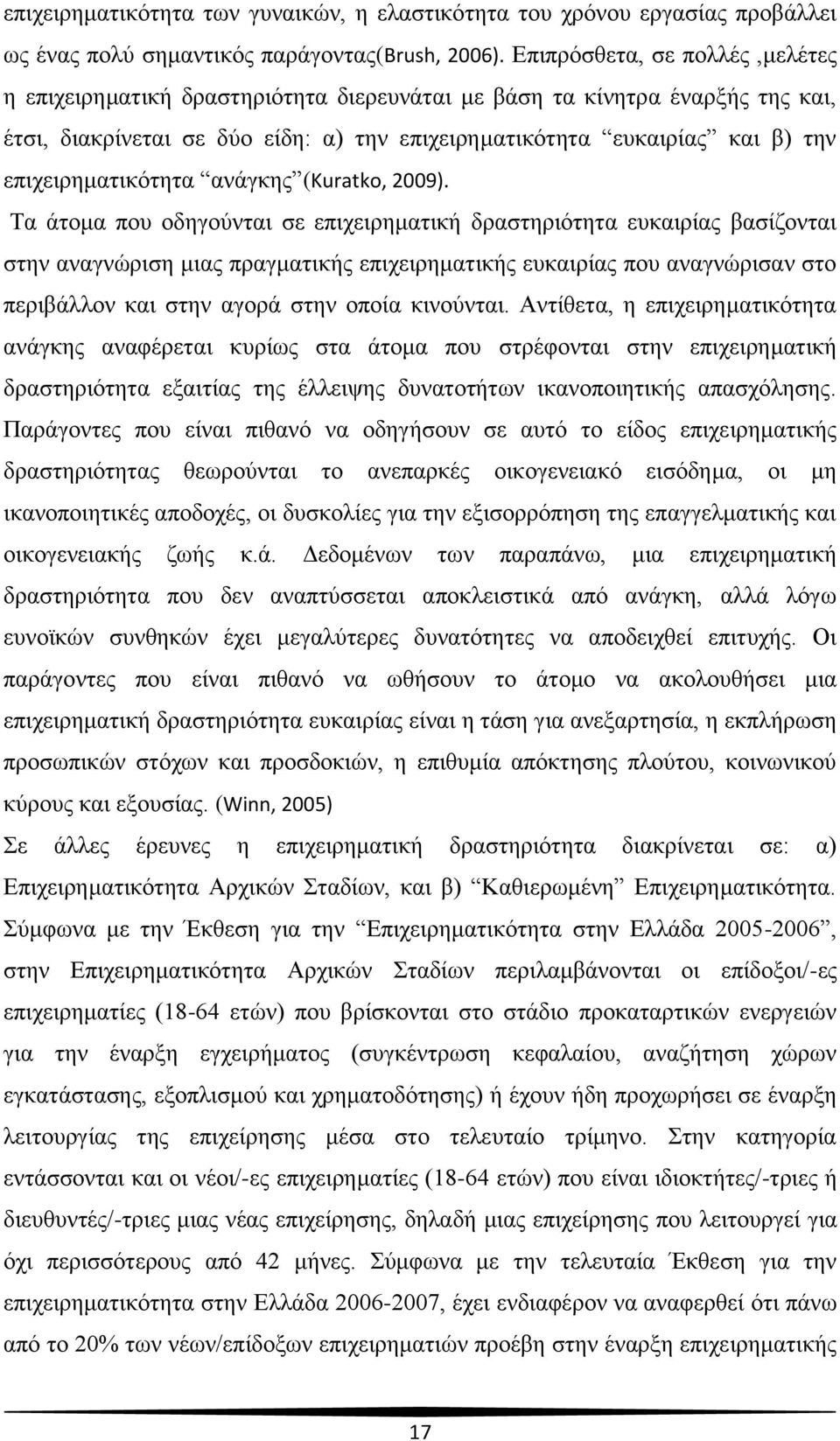 επηρεηξεκαηηθφηεηα αλάγθεο (Kuratko, 2009).