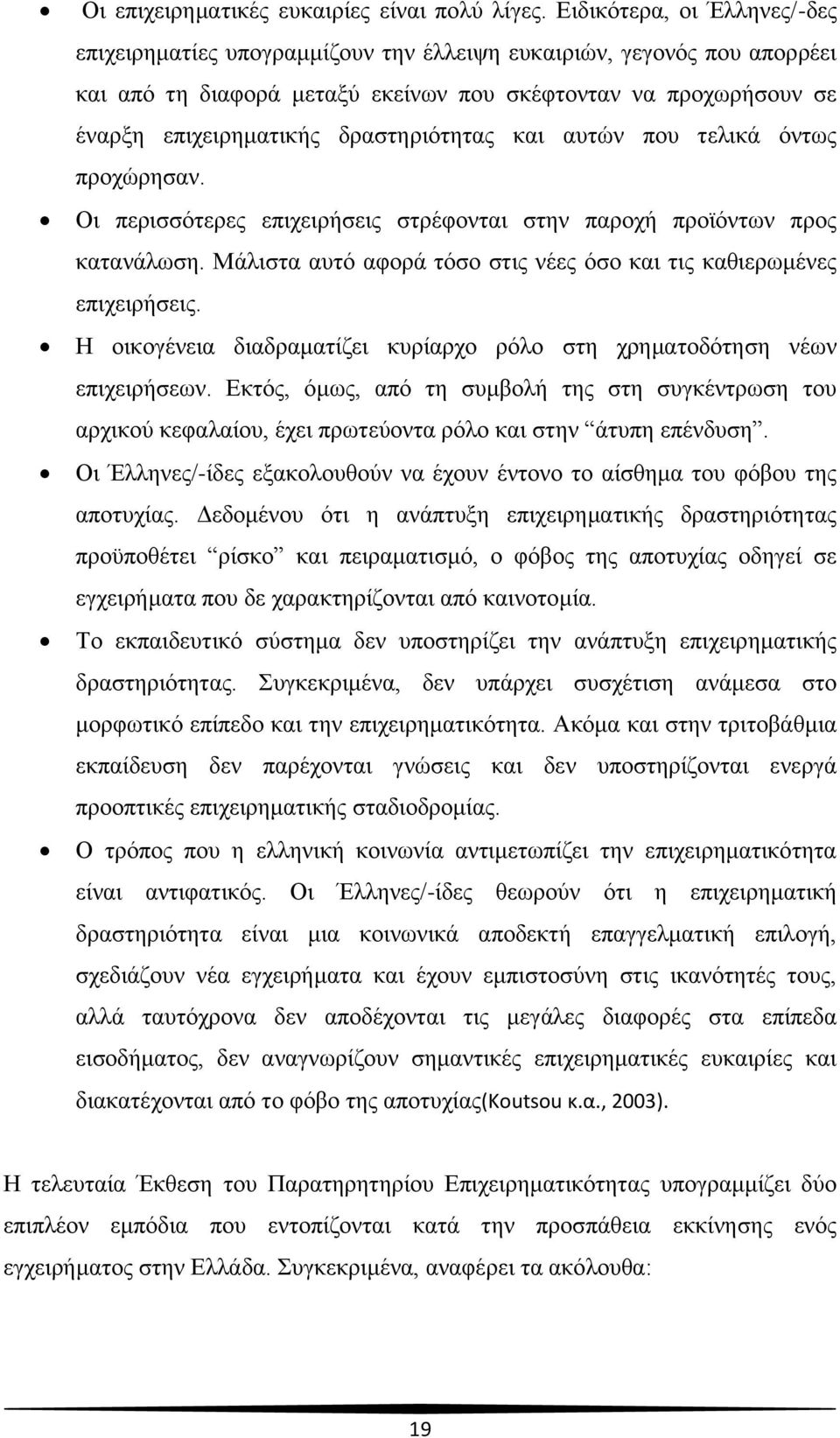 δξαζηεξηφηεηαο θαη απηψλ πνπ ηειηθά φλησο πξνρψξεζαλ. Οη πεξηζζφηεξεο επηρεηξήζεηο ζηξέθνληαη ζηελ παξνρή πξντφλησλ πξνο θαηαλάισζε.