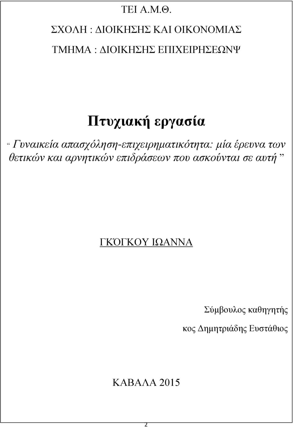 επγαζία Γςναικεία απαζσόληζη-επισειπημαηικόηηηα: μία έπεςνα ηων