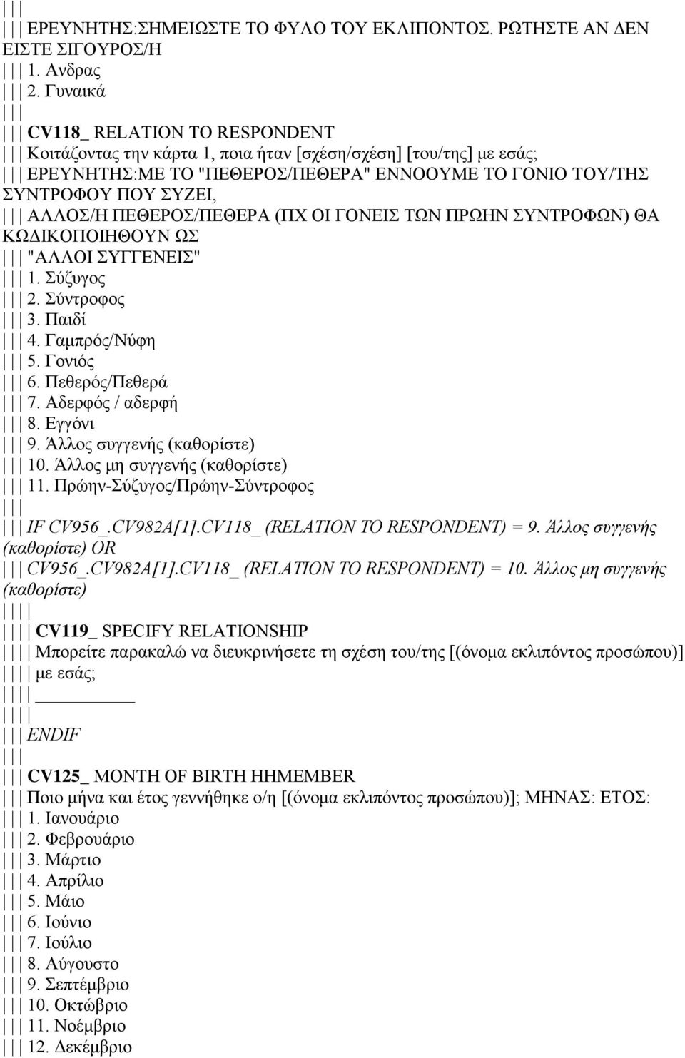 ΠΕΘΕΡΟΣ/ΠΕΘΕΡΑ (ΠΧ ΟΙ ΓΟΝΕΙΣ ΤΩΝ ΠΡΩΗΝ ΣΥΝΤΡΟΦΩΝ) ΘΑ ΚΩΔΙΚΟΠΟΙΗΘΟΥΝ ΩΣ "ΑΛΛΟΙ ΣΥΓΓΕΝΕΙΣ" 1. Σύζυγος 2. Σύντροφος 3. Παιδί 4. Γαμπρός/Νύφη 5. Γονιός 6. Πεθερός/Πεθερά 7. Αδερφός / αδερφή 8. Εγγόνι 9.