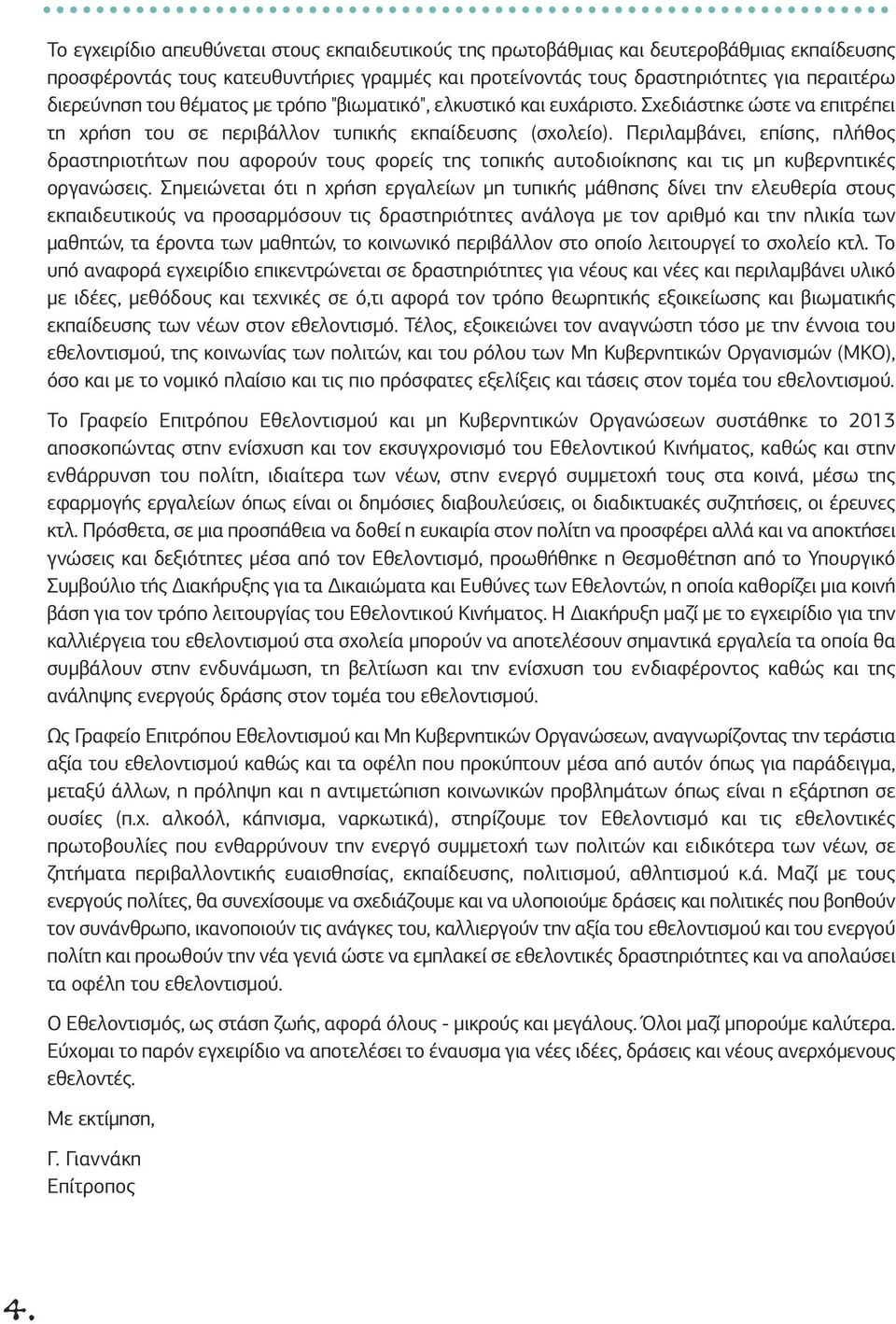 Περιλαμβάνει, επίσης, πλήθος δραστηριοτήτων που αφορούν τους φορείς της τοπικής αυτοδιοίκησης και τις μη κυβερνητικές οργανώσεις.