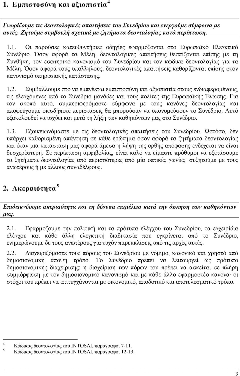 Όσον αφορά τους υπαλλήλους, δεοντολογικές απαιτήσεις καθορίζονται επίσης στον κανονισμό υπηρεσιακής κατάστασης. 1.2.