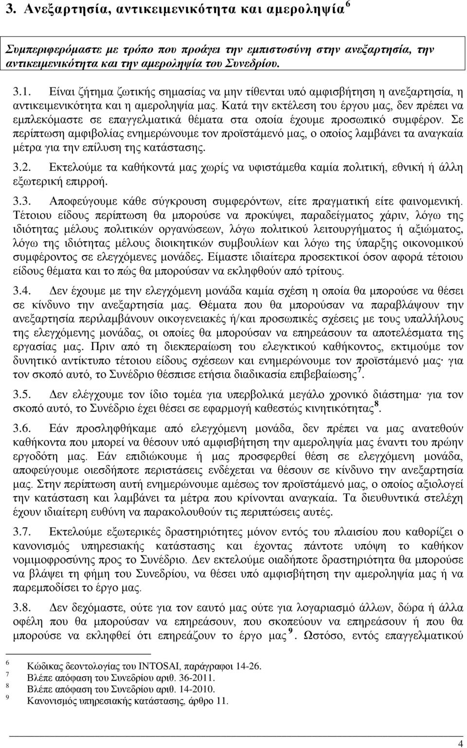 Κατά την εκτέλεση του έργου μας, δεν πρέπει να εμπλεκόμαστε σε επαγγελματικά θέματα στα οποία έχουμε προσωπικό συμφέρον.